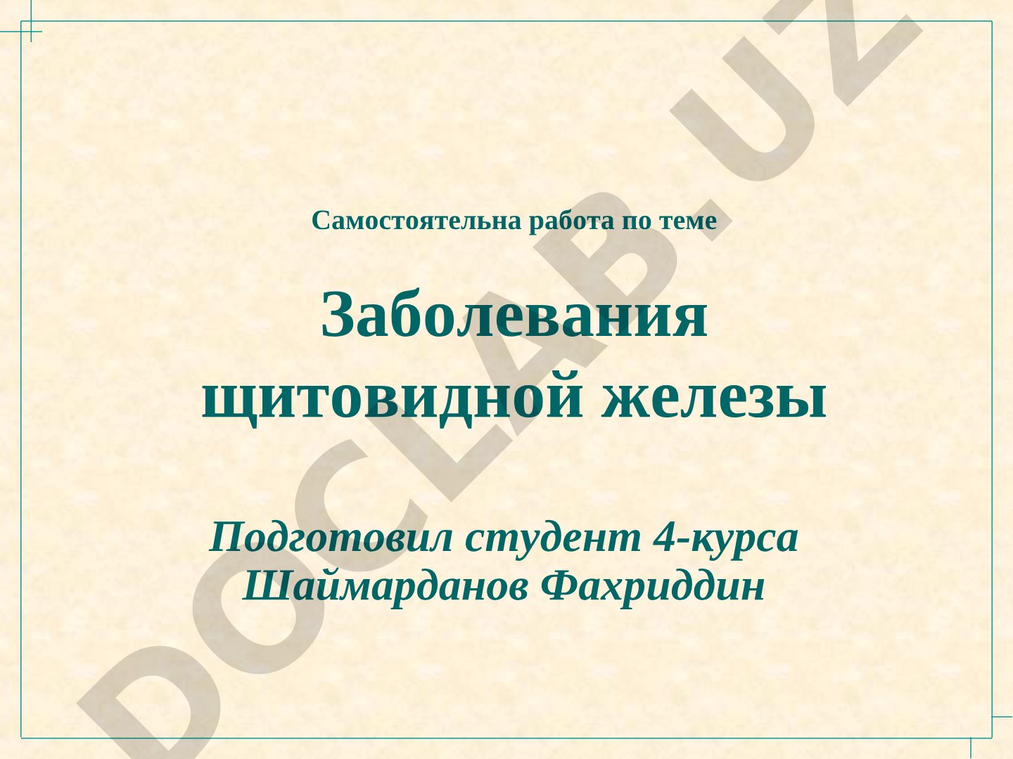 Заболевания щитовидной железы