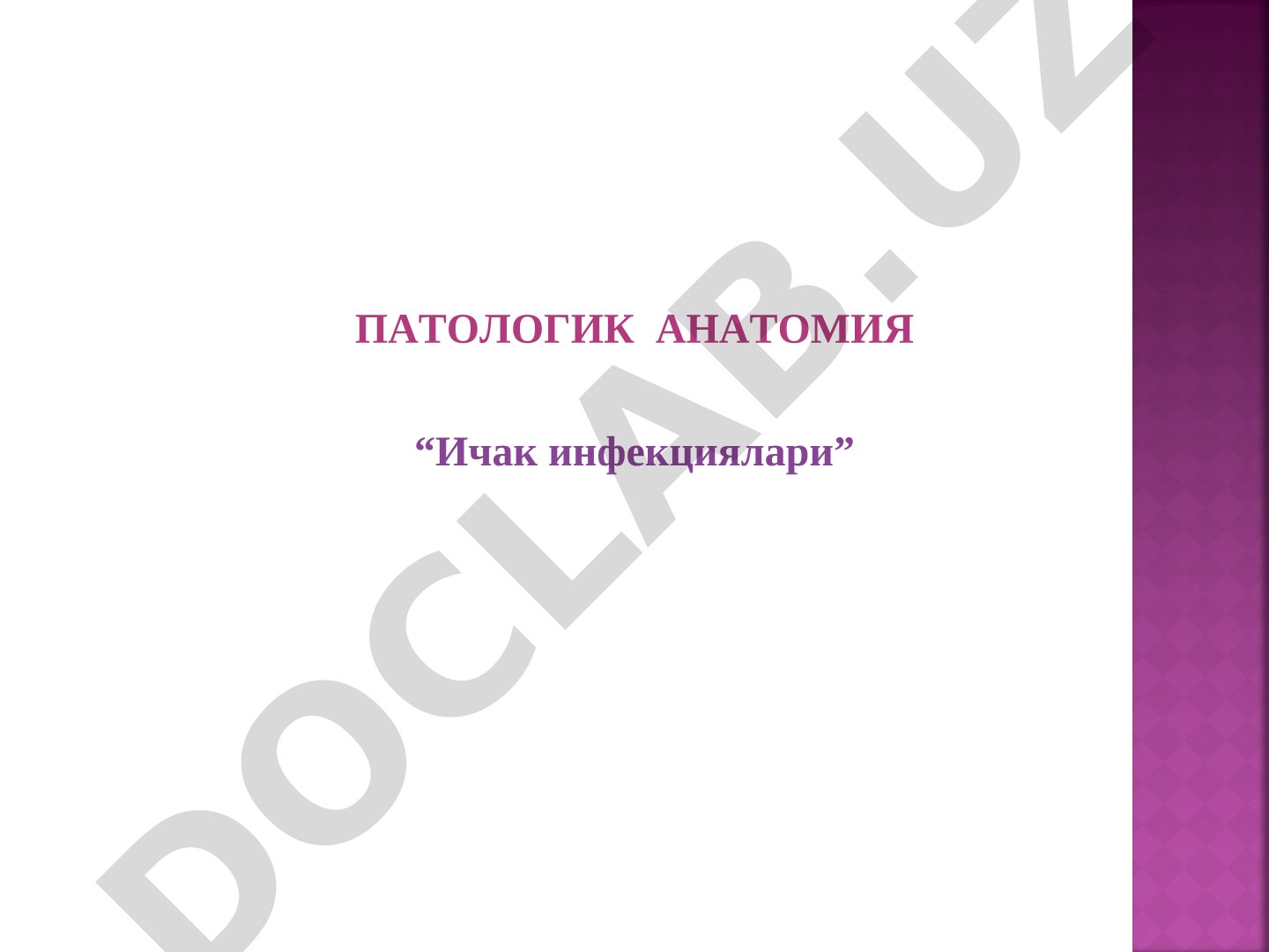 Ичак инфекциялари патологик анатомияси