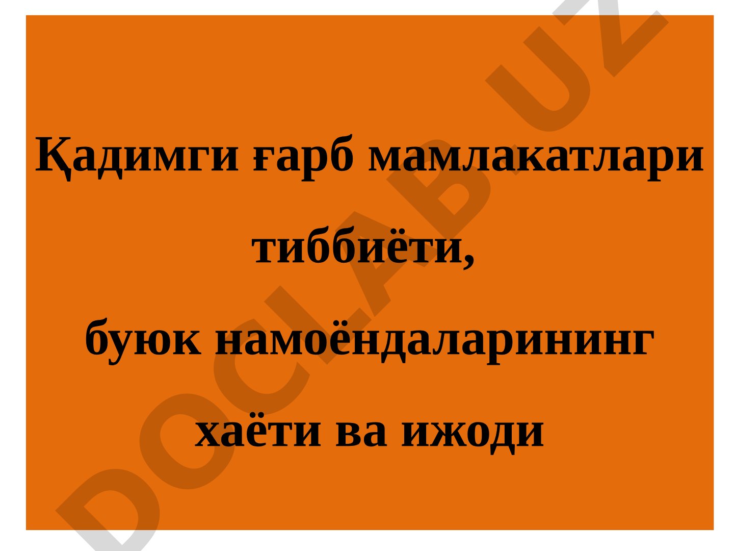 Қадимги ғарб мамлакатлари тиббиёти, буюк намоёндаларининг ҳаёти ва ижоди