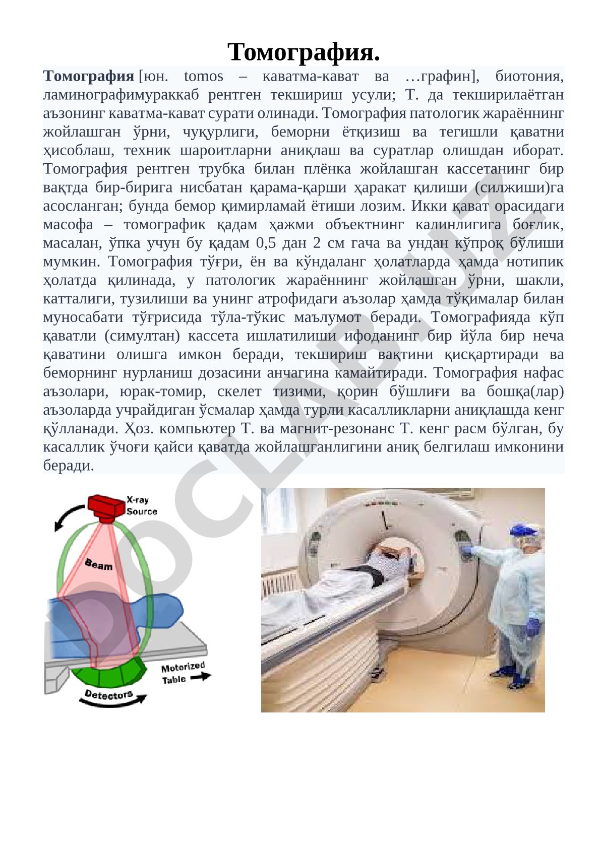 Томография