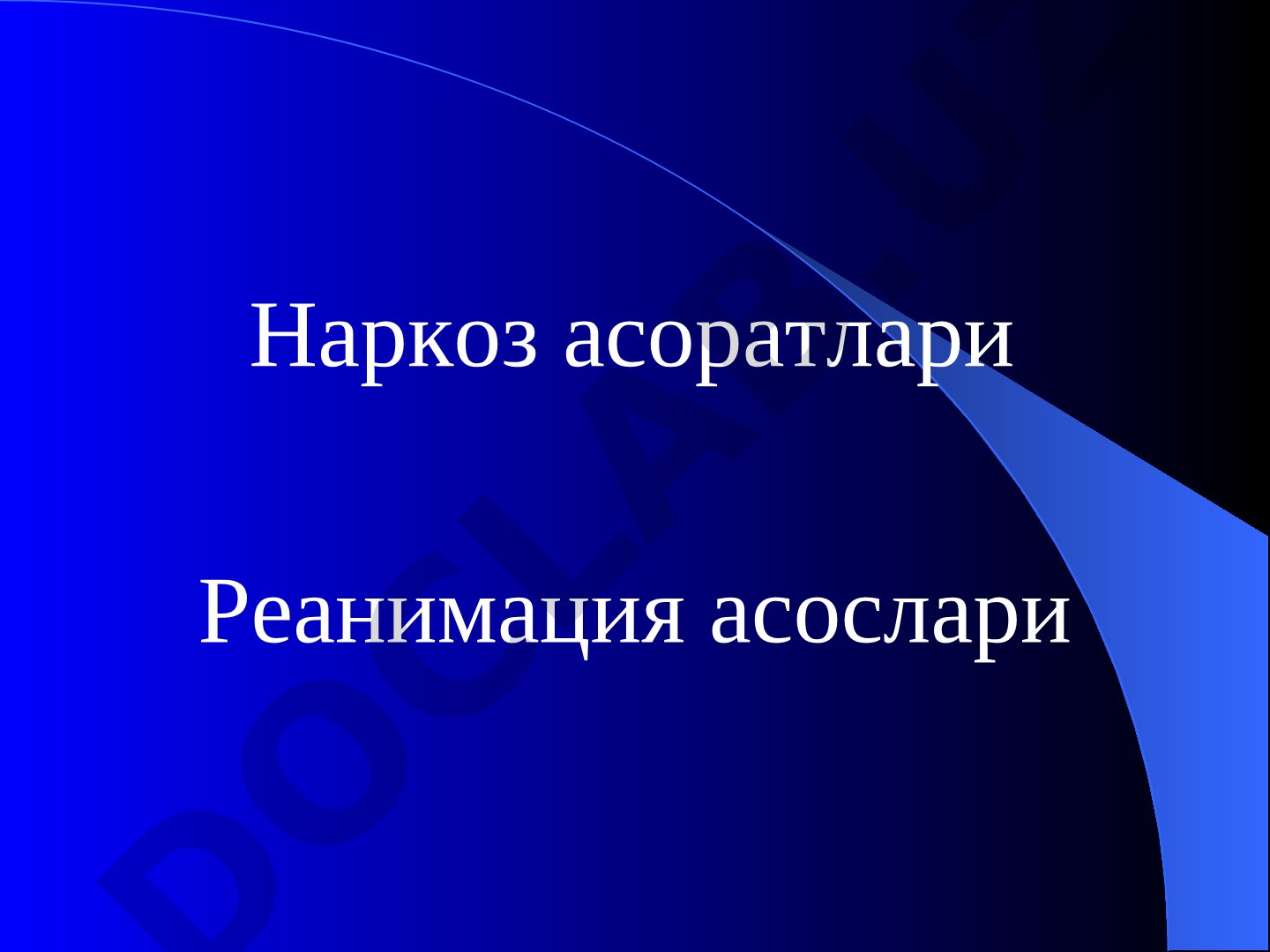 Наркоз асоратлари ва реанимация асослари