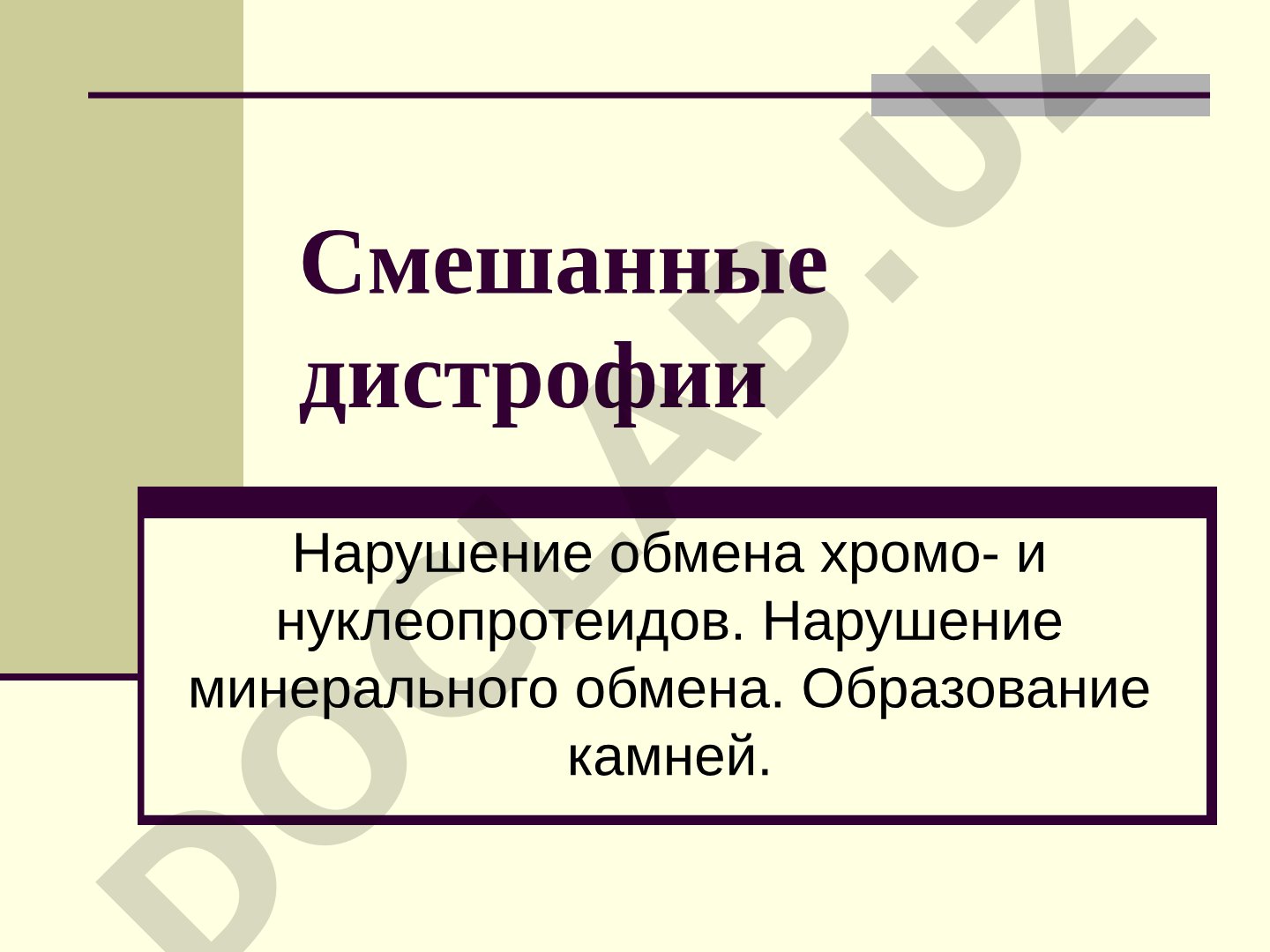 Смешанные дистрофии: нарушение обмена хромо- и нуклеопротеидов, минерального обмена, образование камней