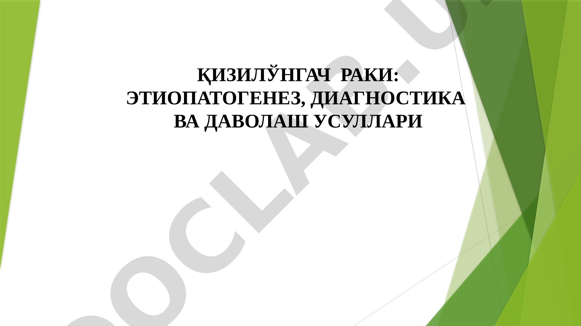 Қизилўнгач раки: этиопатогенез, диагностика ва даволаш усуллари