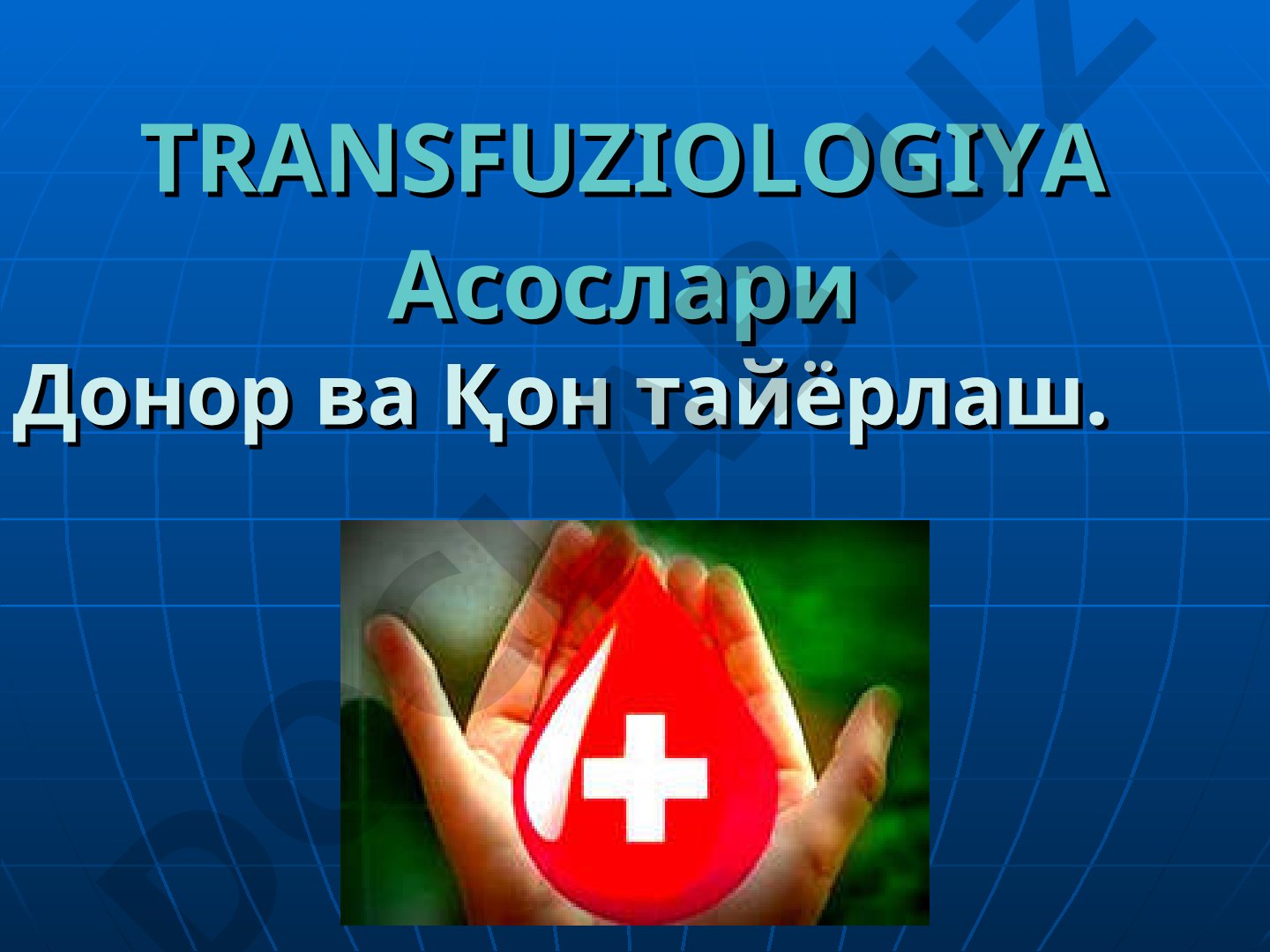 Transfuziologiya asoslari donor va qon tayyorlash