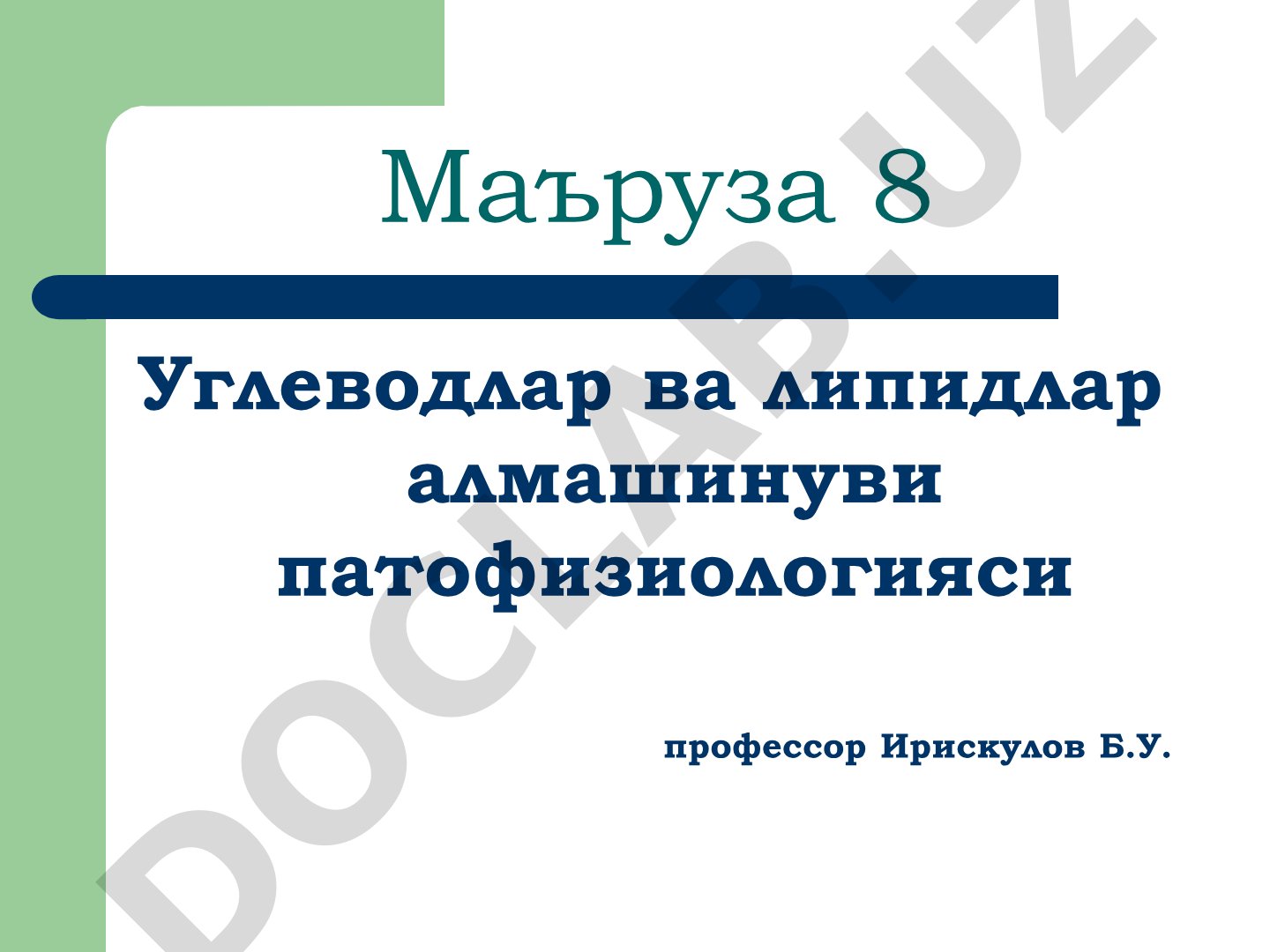 Углеводлар ва липидлар алмашинуви патофизиологияси