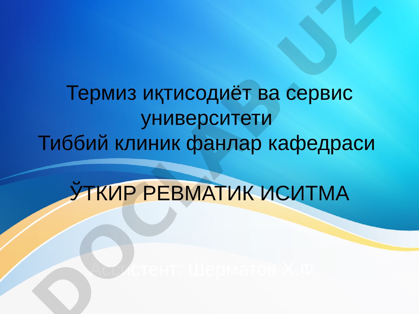 Ўткир ревматик иситма (Сокольской – Буйо касаллиги)
