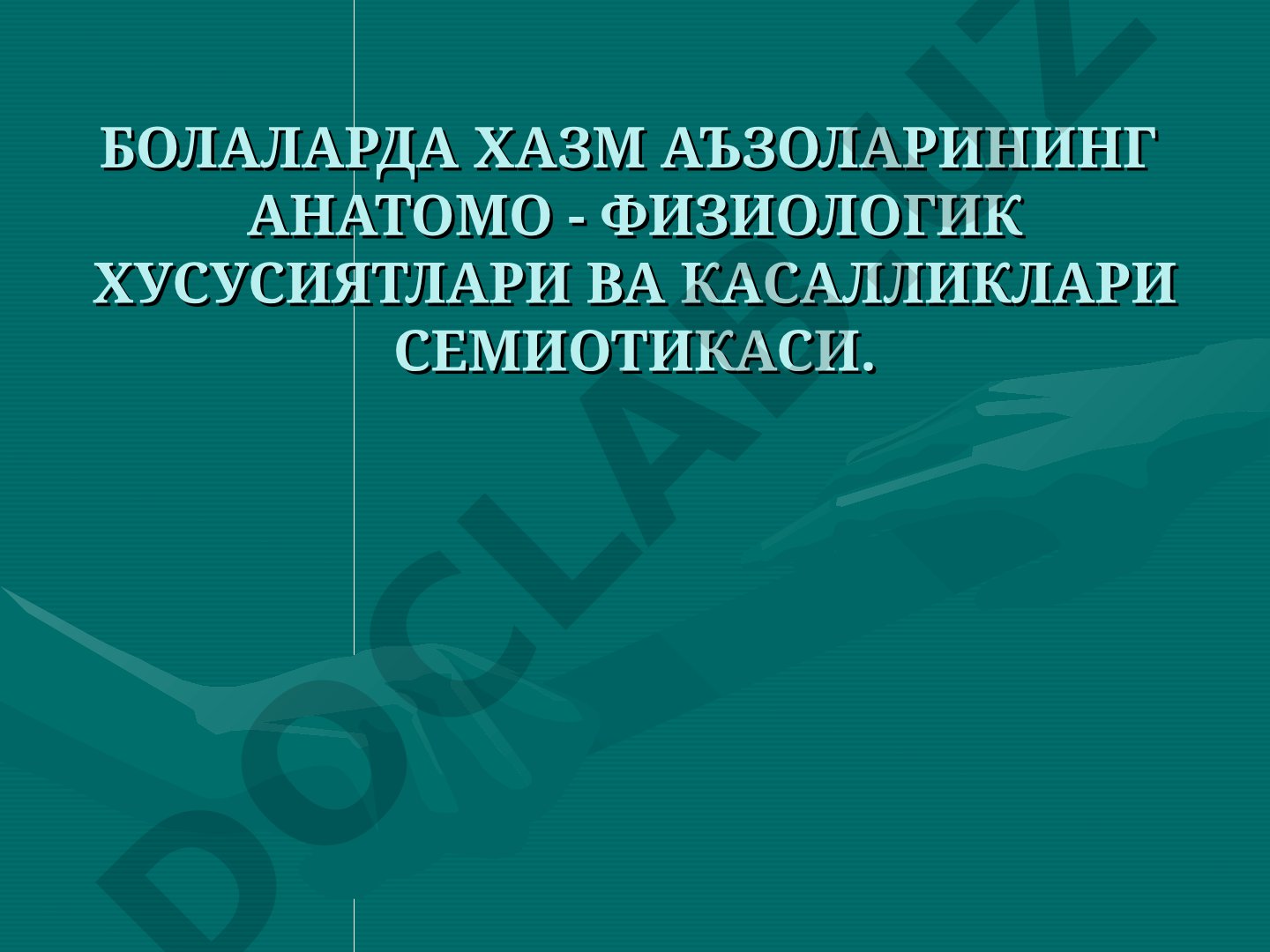 Болаларда хазм аъзоларининг анатомо-физиологик хусусиятлари ва касалликлари семиотикаси