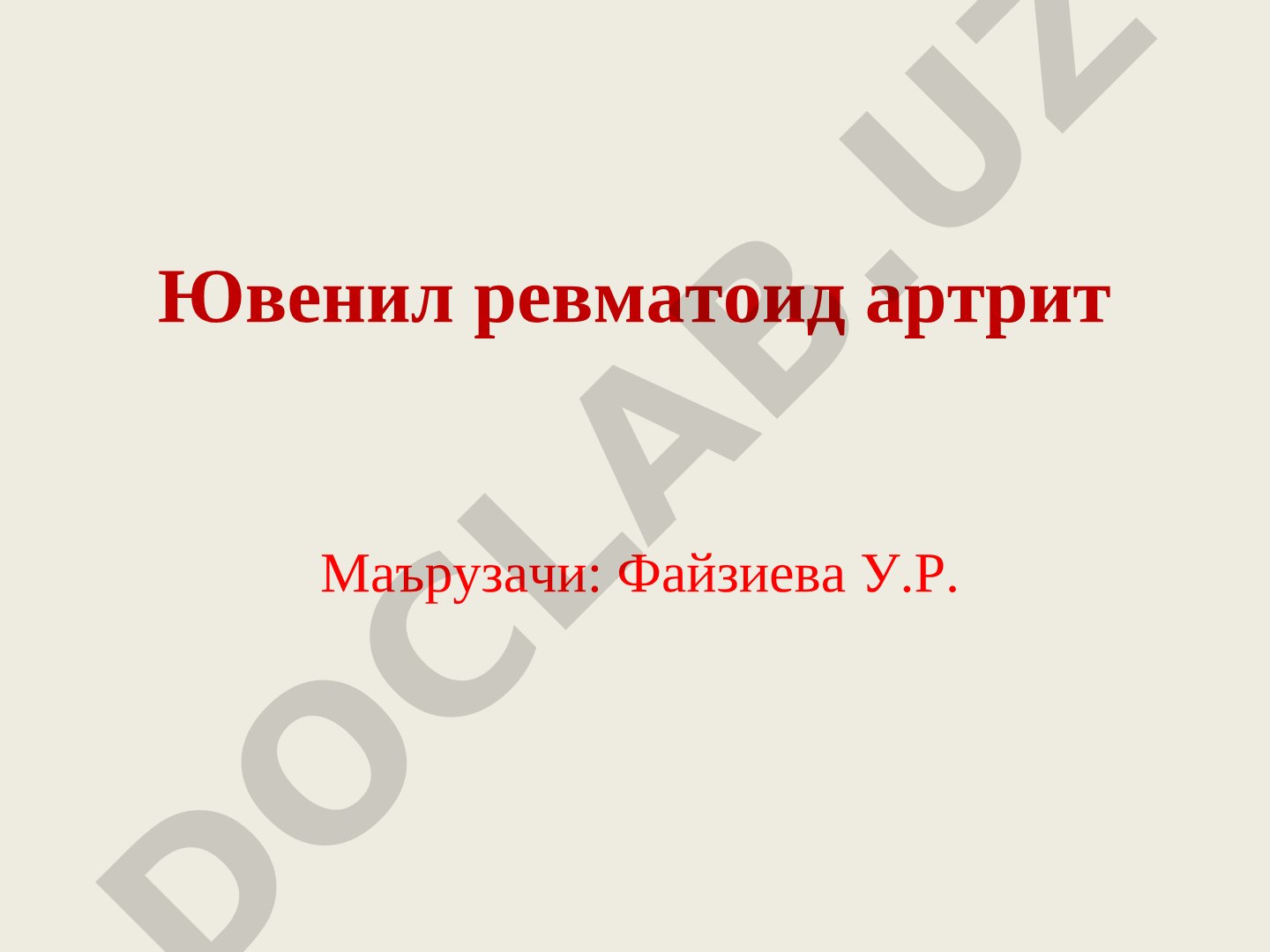 Ювенил ревматоид артрит