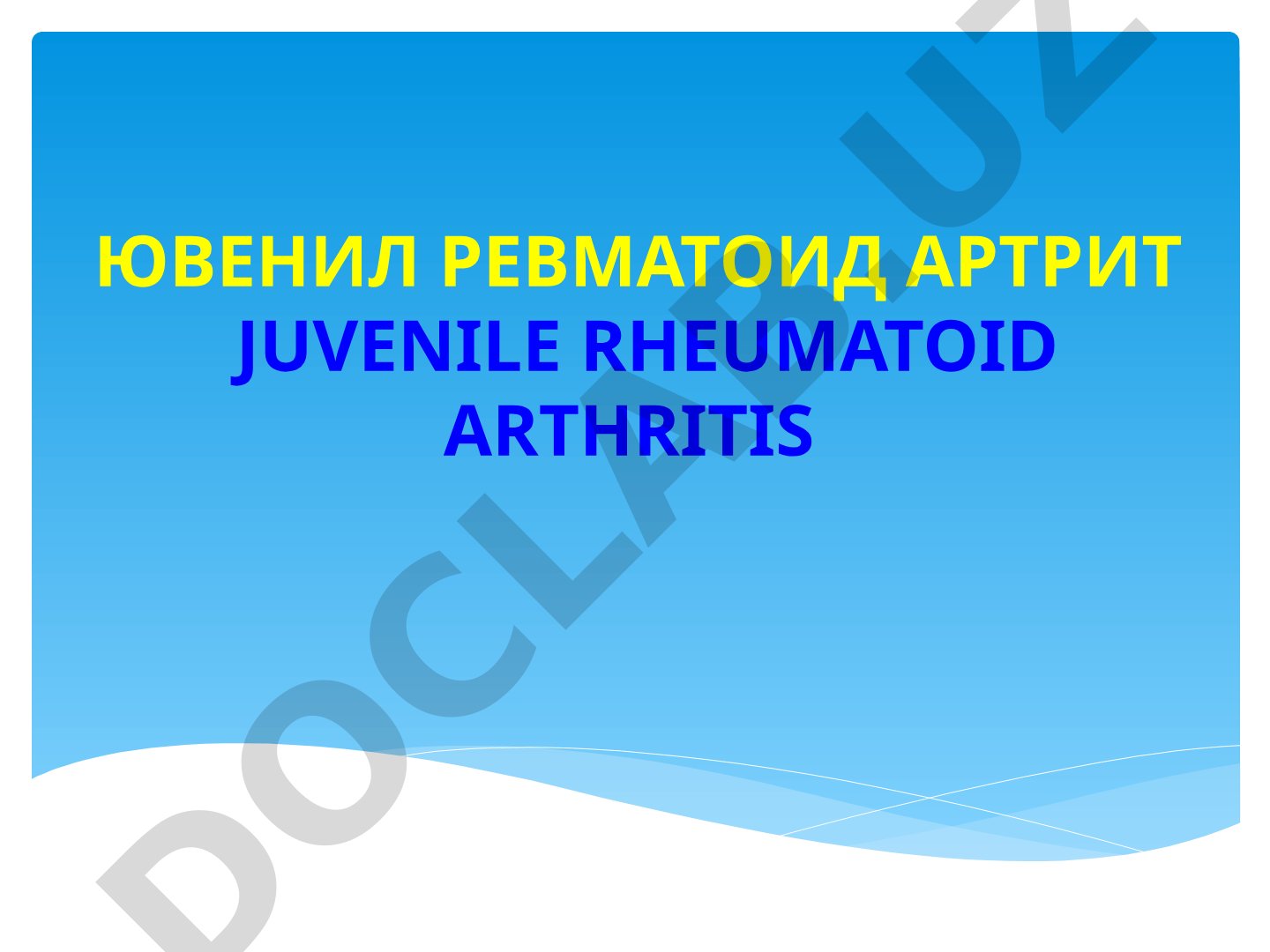 Ювенил ревматоид артрит