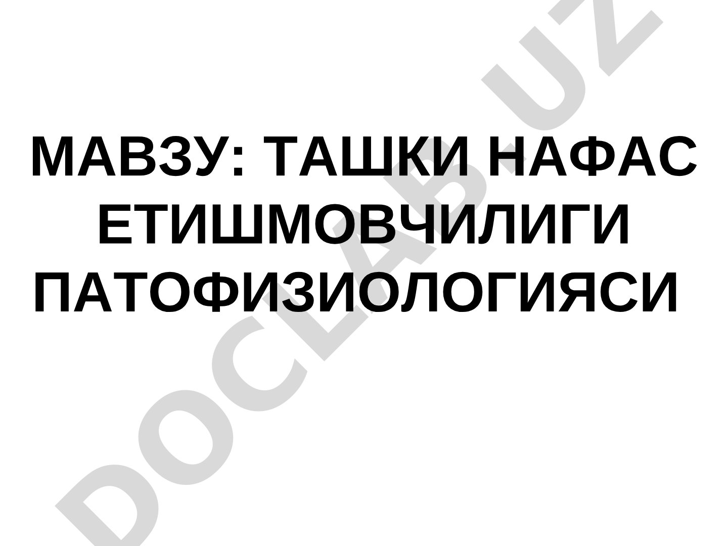 Ташки нафас етишмовчилиги патофизиологияси