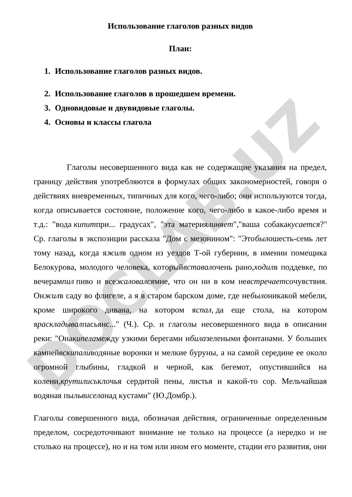 Использование глаголов разных видов