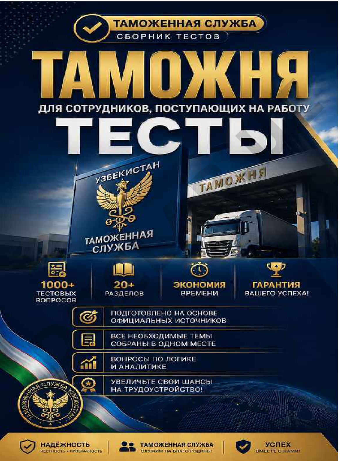 Психологическая проверка при приеме на таможенную службу