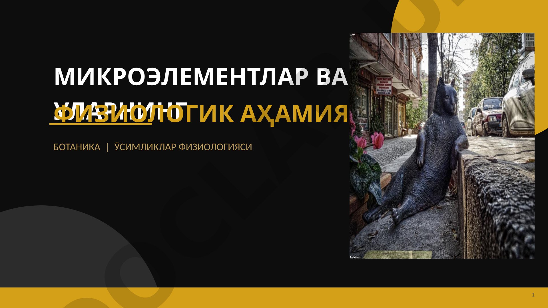 Микроэлементлар ва уларнинг физиологик аҳамияти