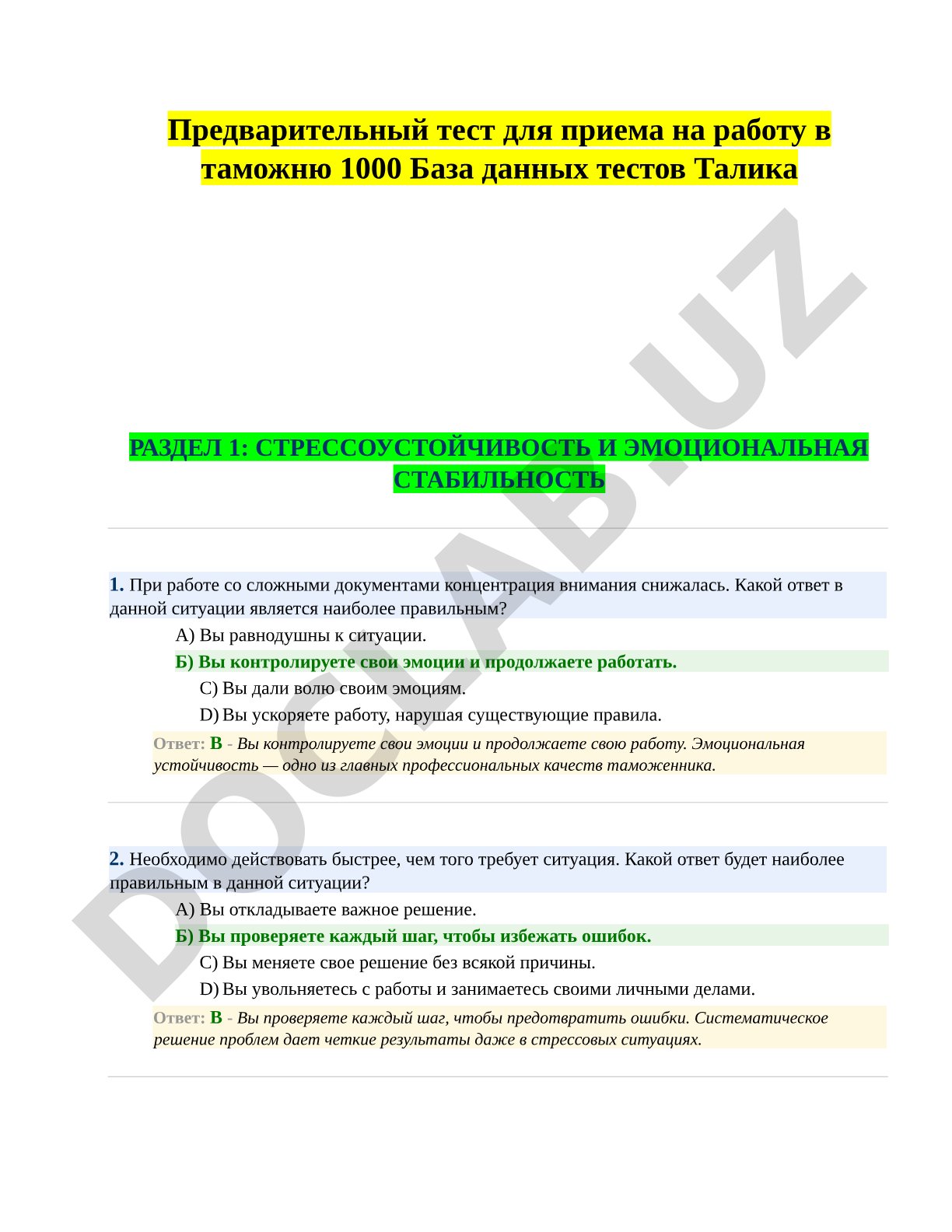 Предварительный тест для приема на работу в таможню 1000 База данных тестов Талика