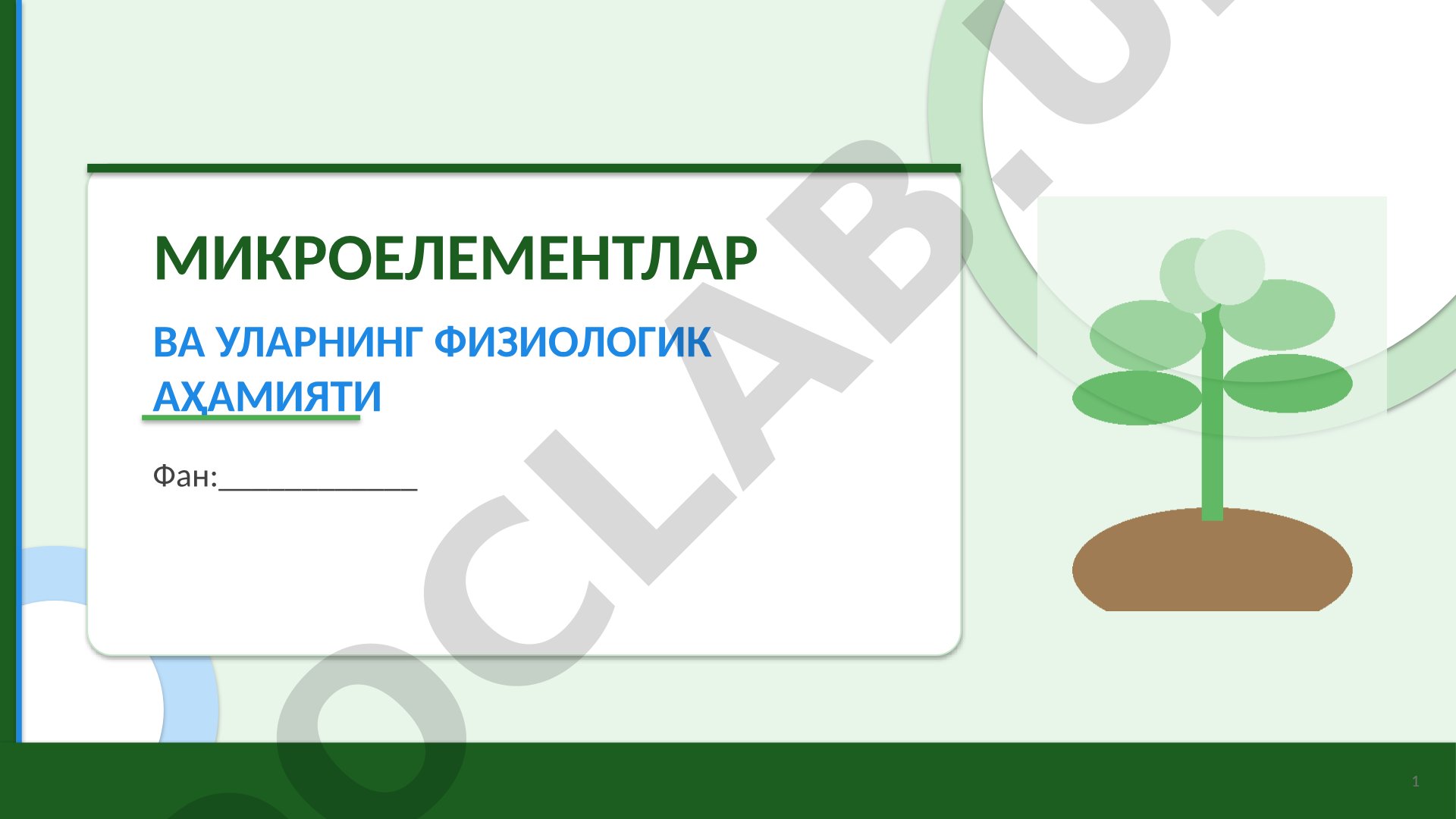 Микроэлементлар ва уларнинг физиологик аҳамияти