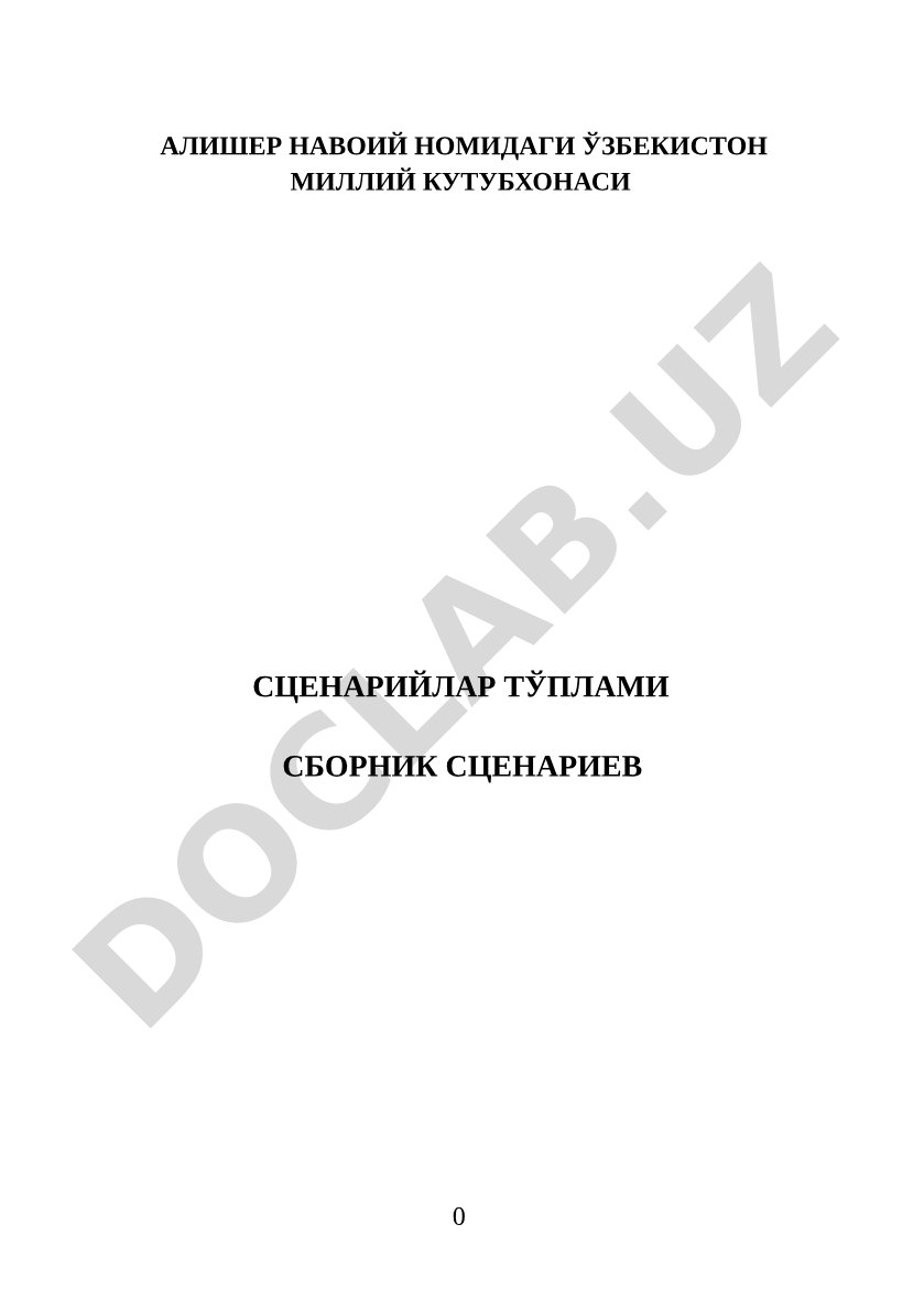Алишер Навоий номидаги Миллий кутубхона сценарийлар тўплами