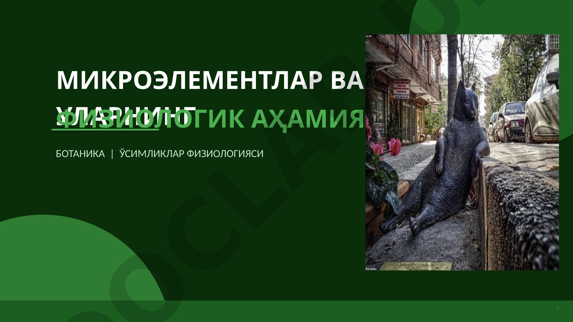 Mikroelementlar va ularning fiziologik ahamiyati