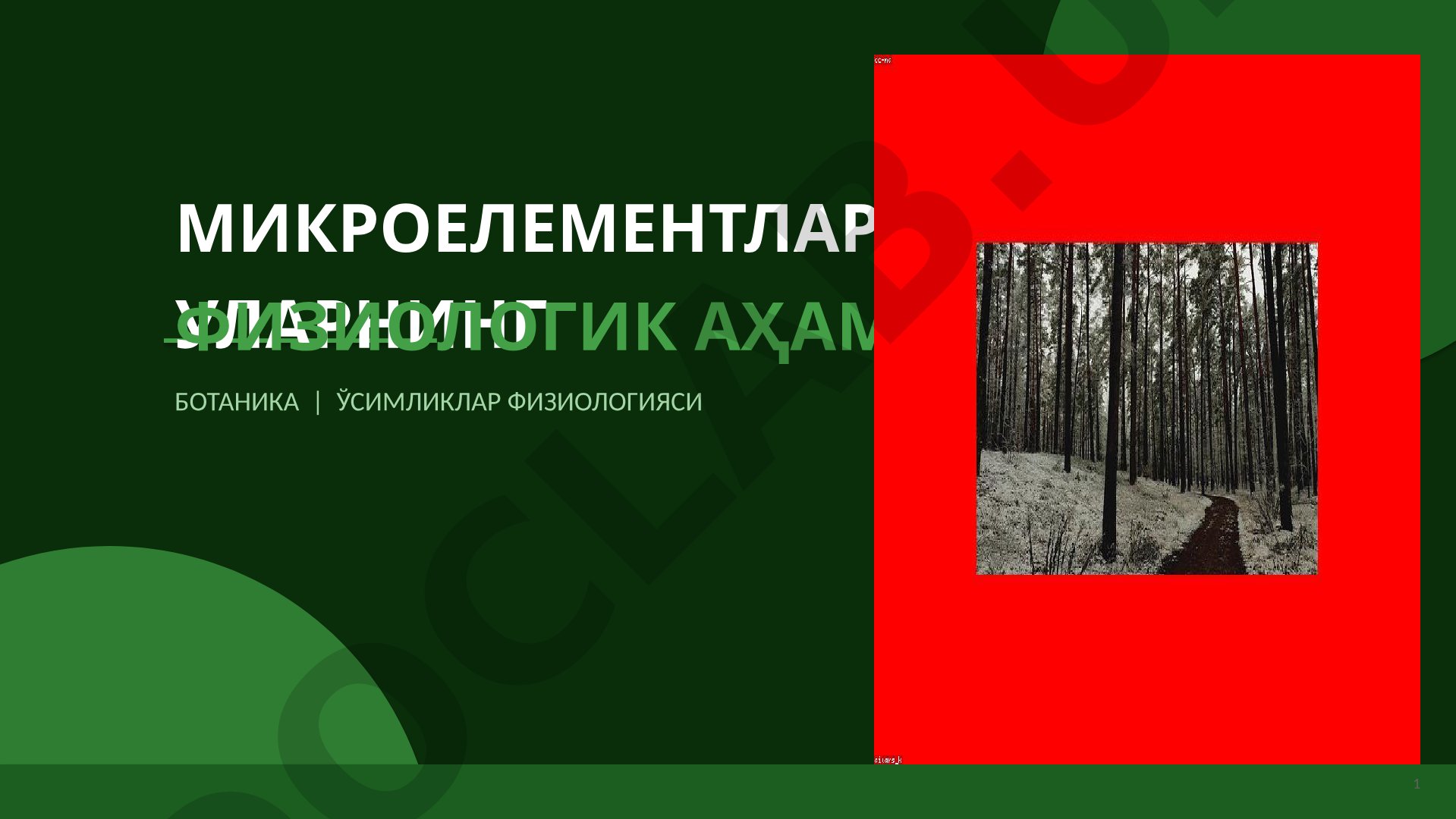 Микроэлементлар ва уларнинг физиологик аҳамияти