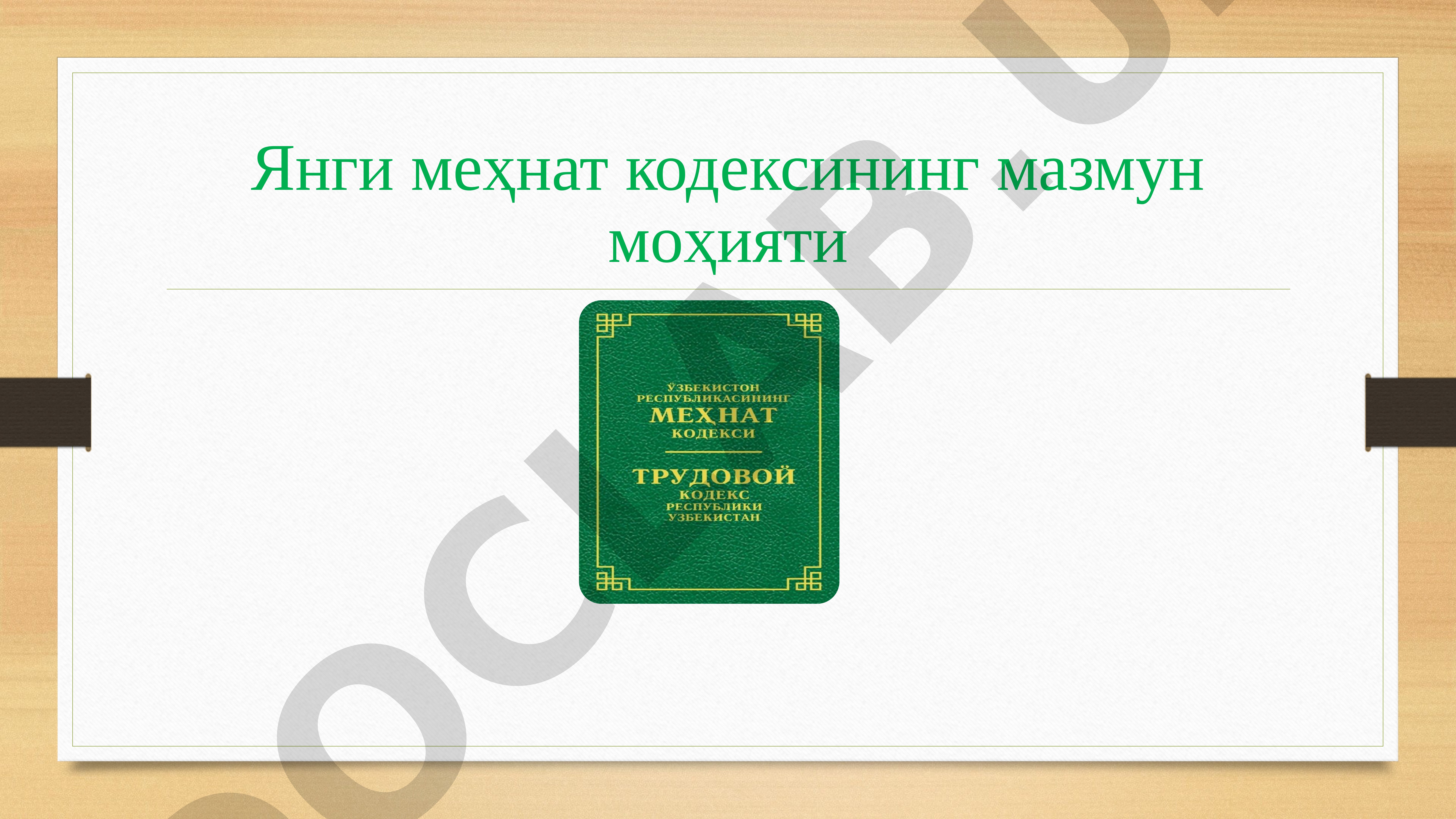 Yangi mehnat kodeksining mazmun mohiyati