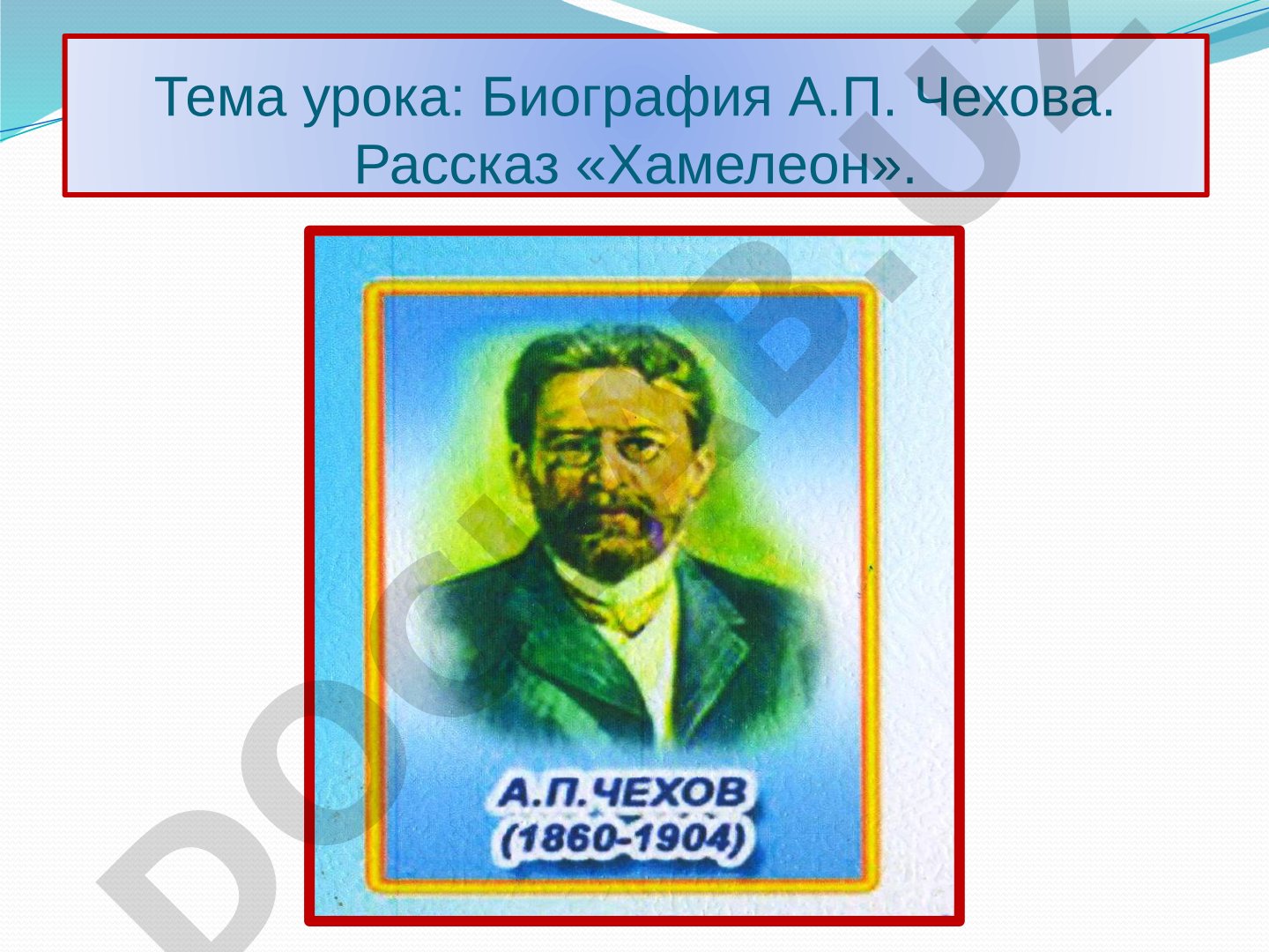 Биография А.П. Чехова. Рассказ «Хамелеон»