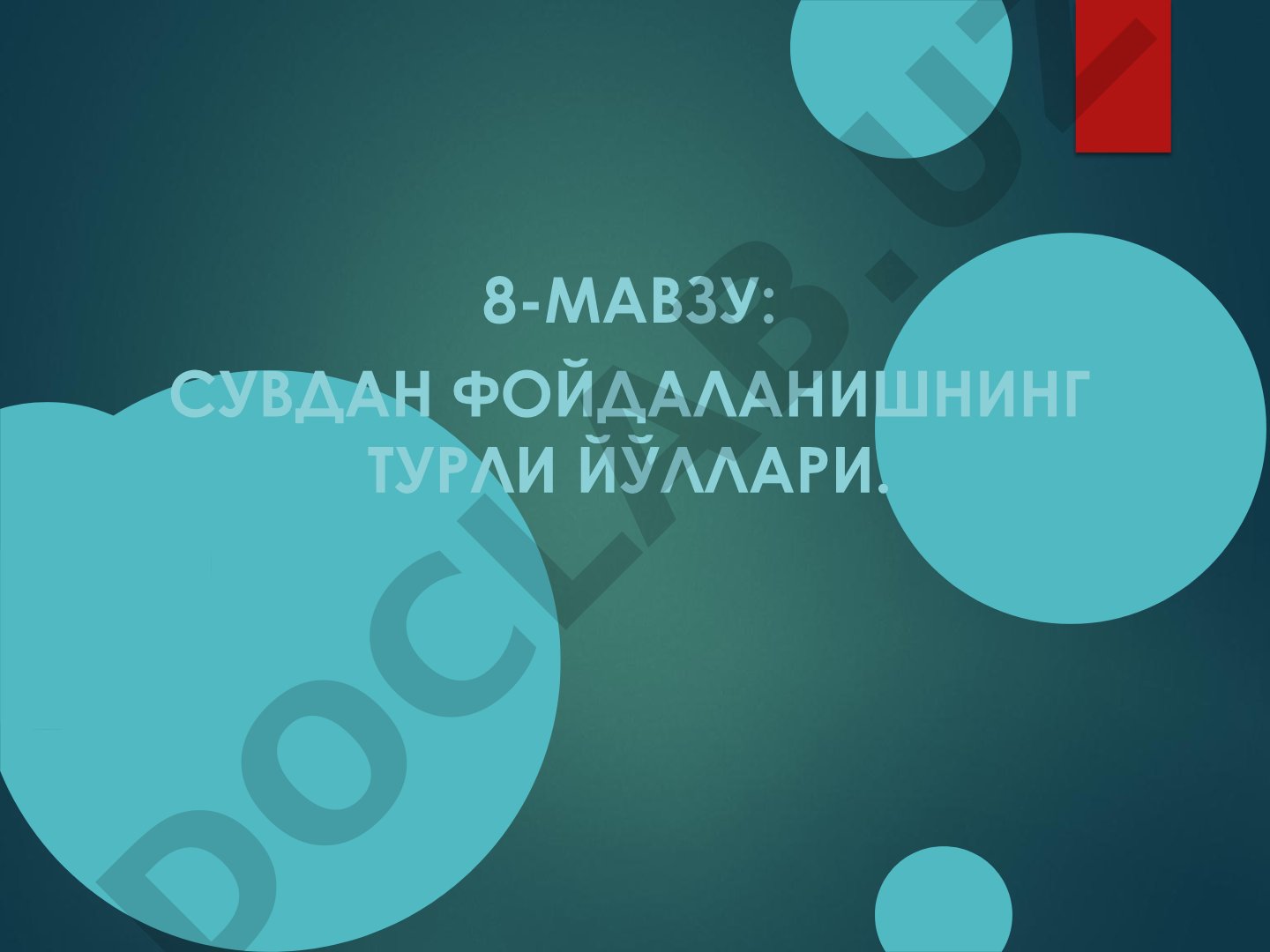 Сувдан фойдаланишнинг турли йўллари