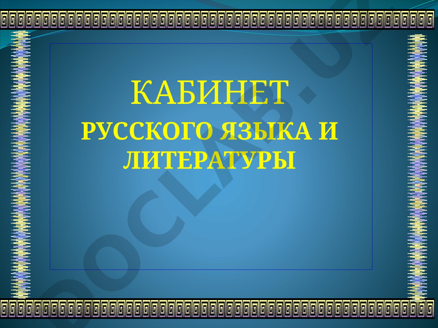 Кабинет русского языка и литературы