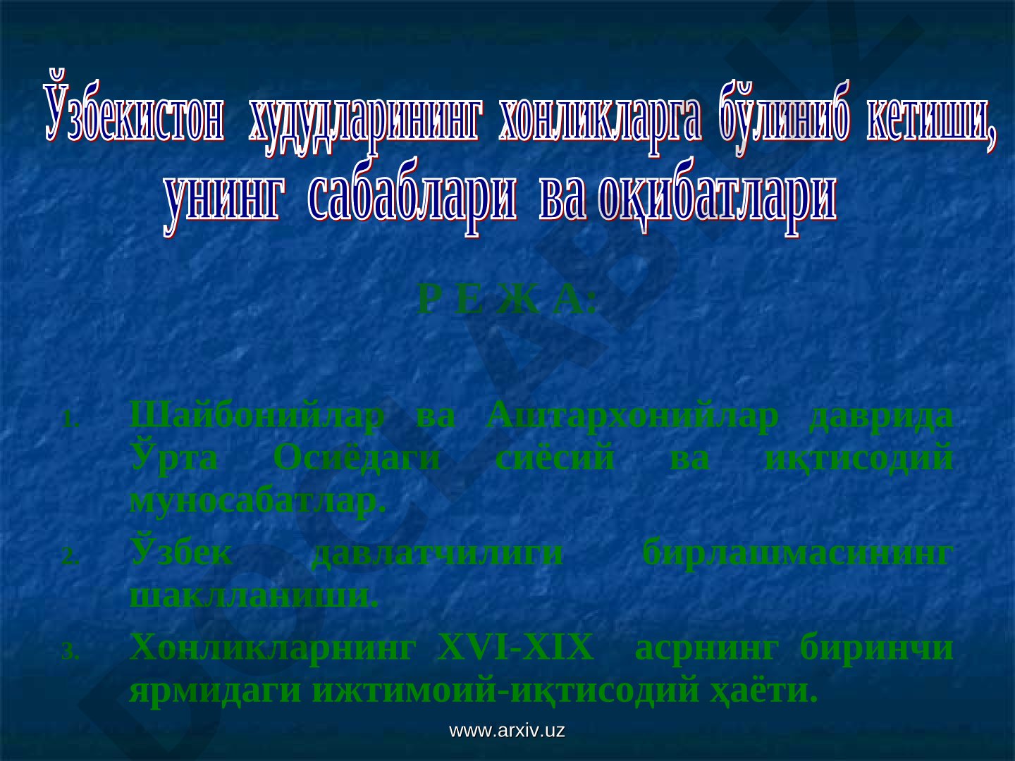 Шайбонийлар ва Аштархонийлар даврида Ўрта Осиёдаги сиёсий ва иқтисодий муносабатлар