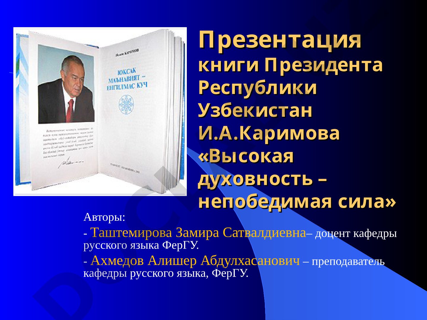 Высокая духовность – непобедимая сила