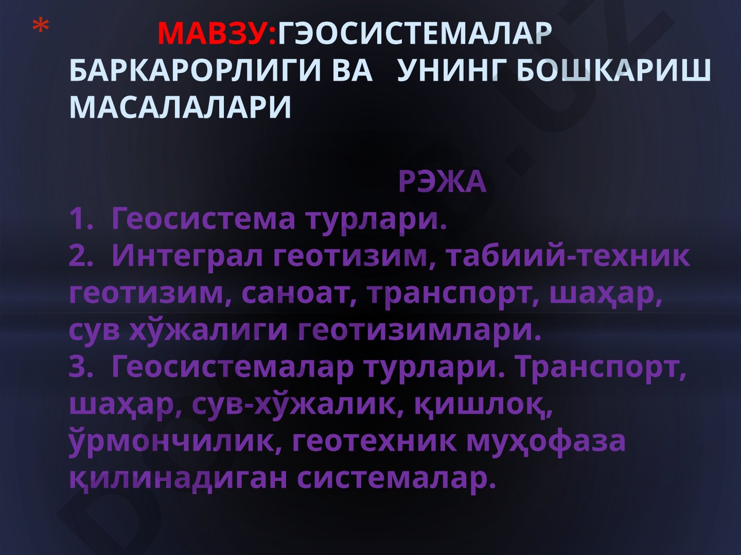 Геосистемалар баркарорлиги ва унинг бошкариш масалалари