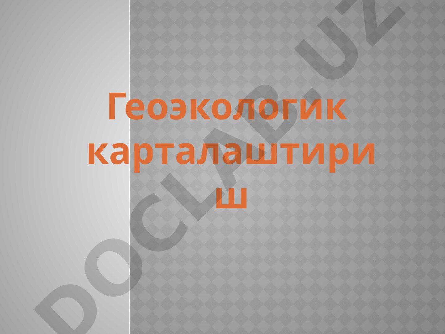 Геоэкологик карталаштириш