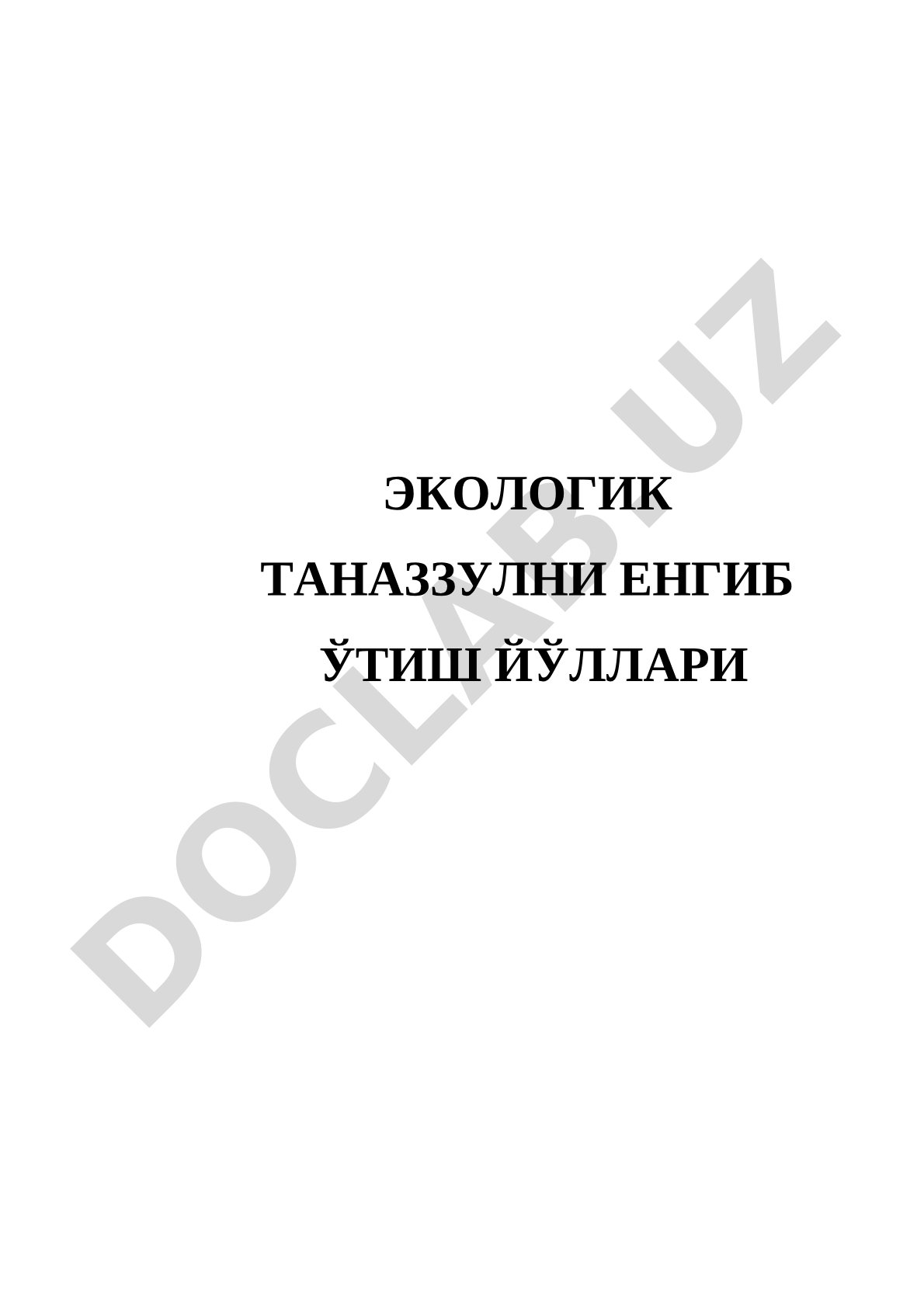 Экологик таназзулни енгиб ўтиш йўллари