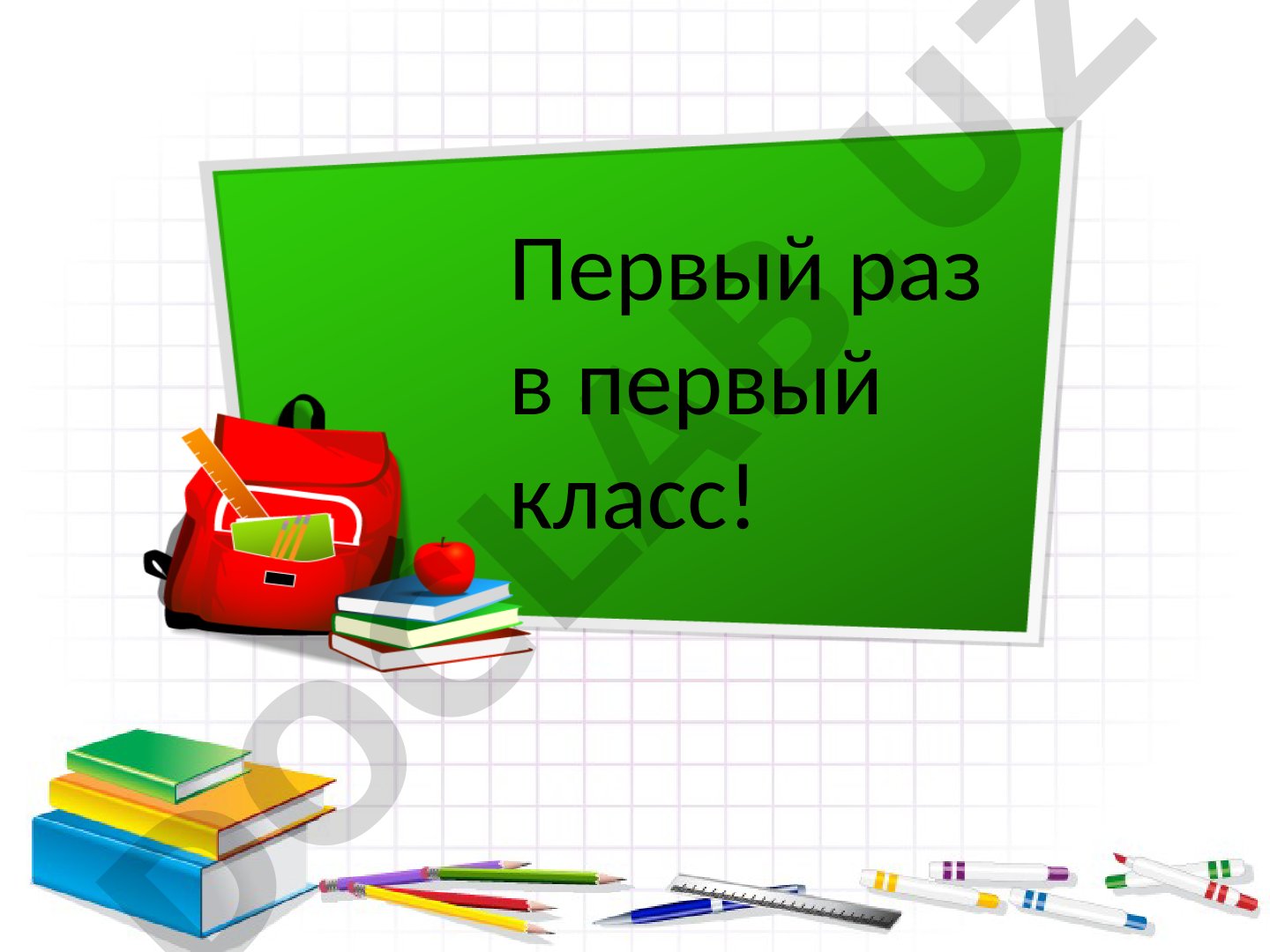 Первый раз в первый класс: учебный процесс и принадлежности