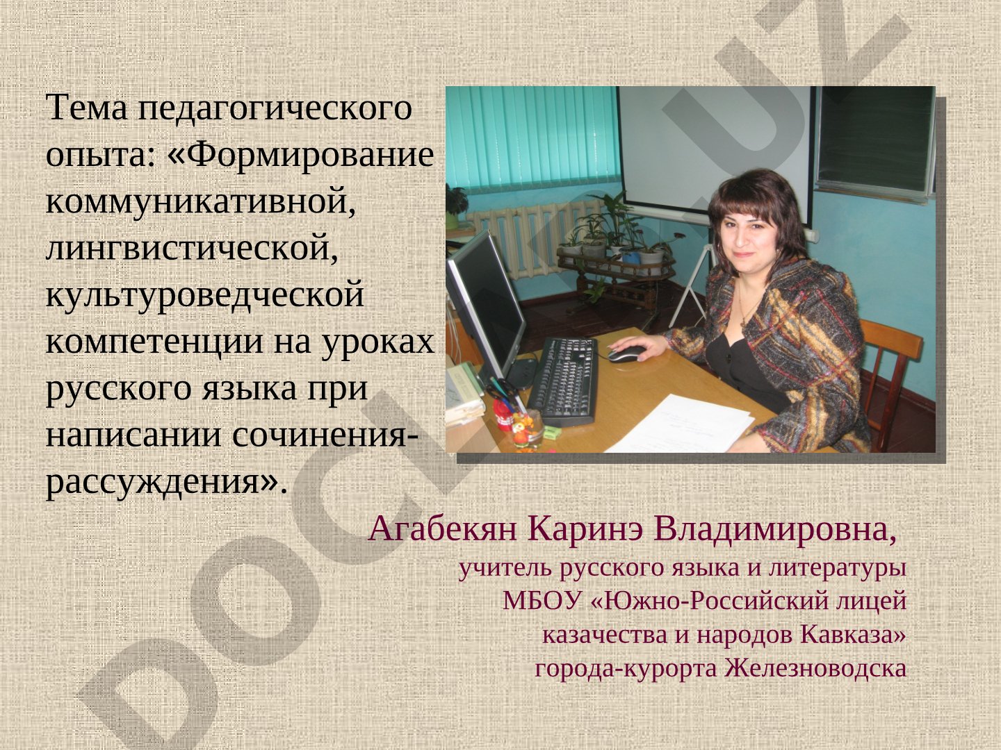 Формирование коммуникативной, лингвистической, культуроведческой компетенции на уроках русского языка при написании сочинения-рассуждения