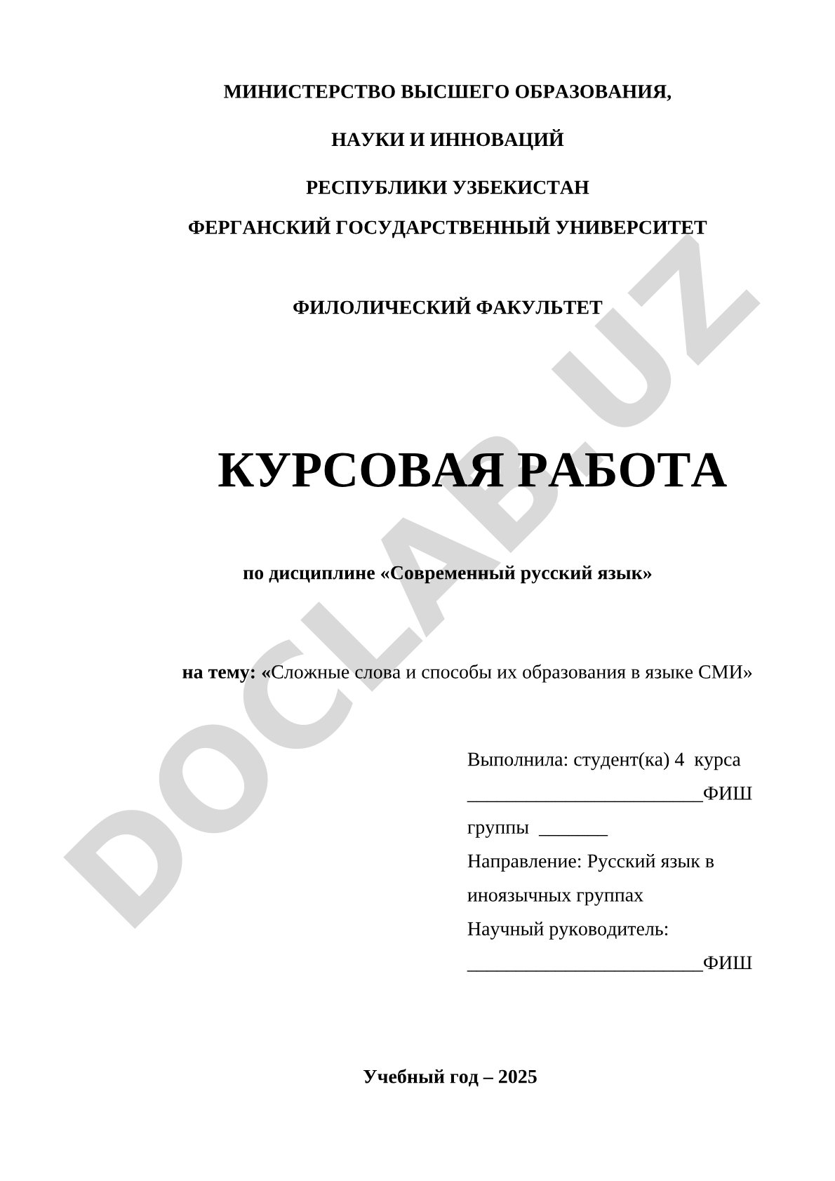 Сложные слова и способы их образования в языке СМИ