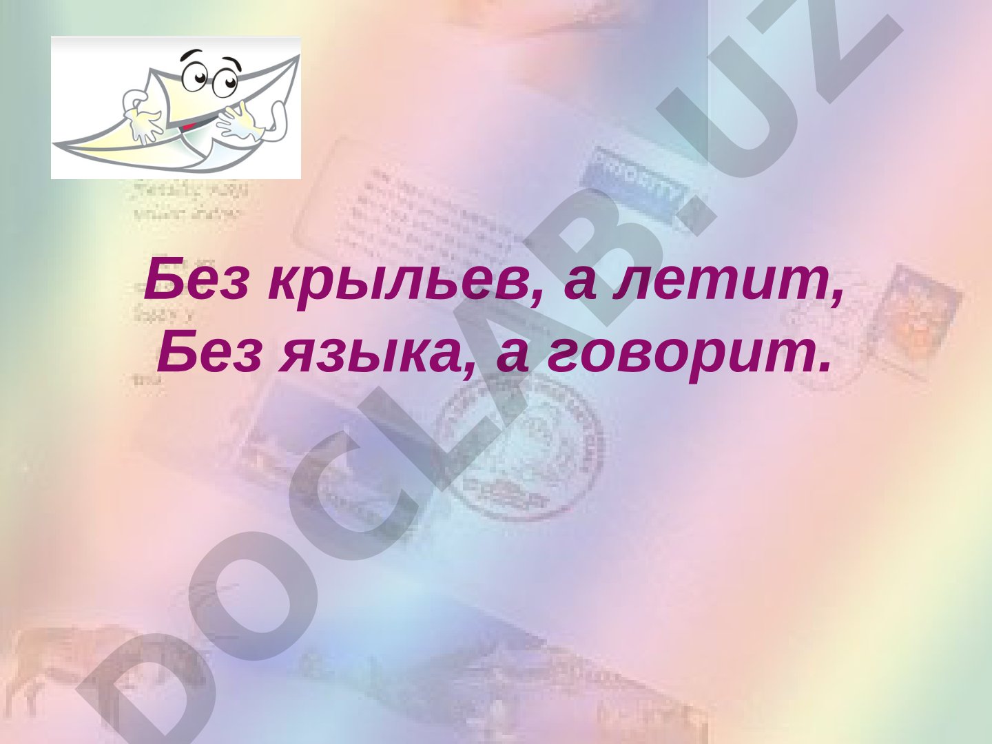 Письмо как средство общения
