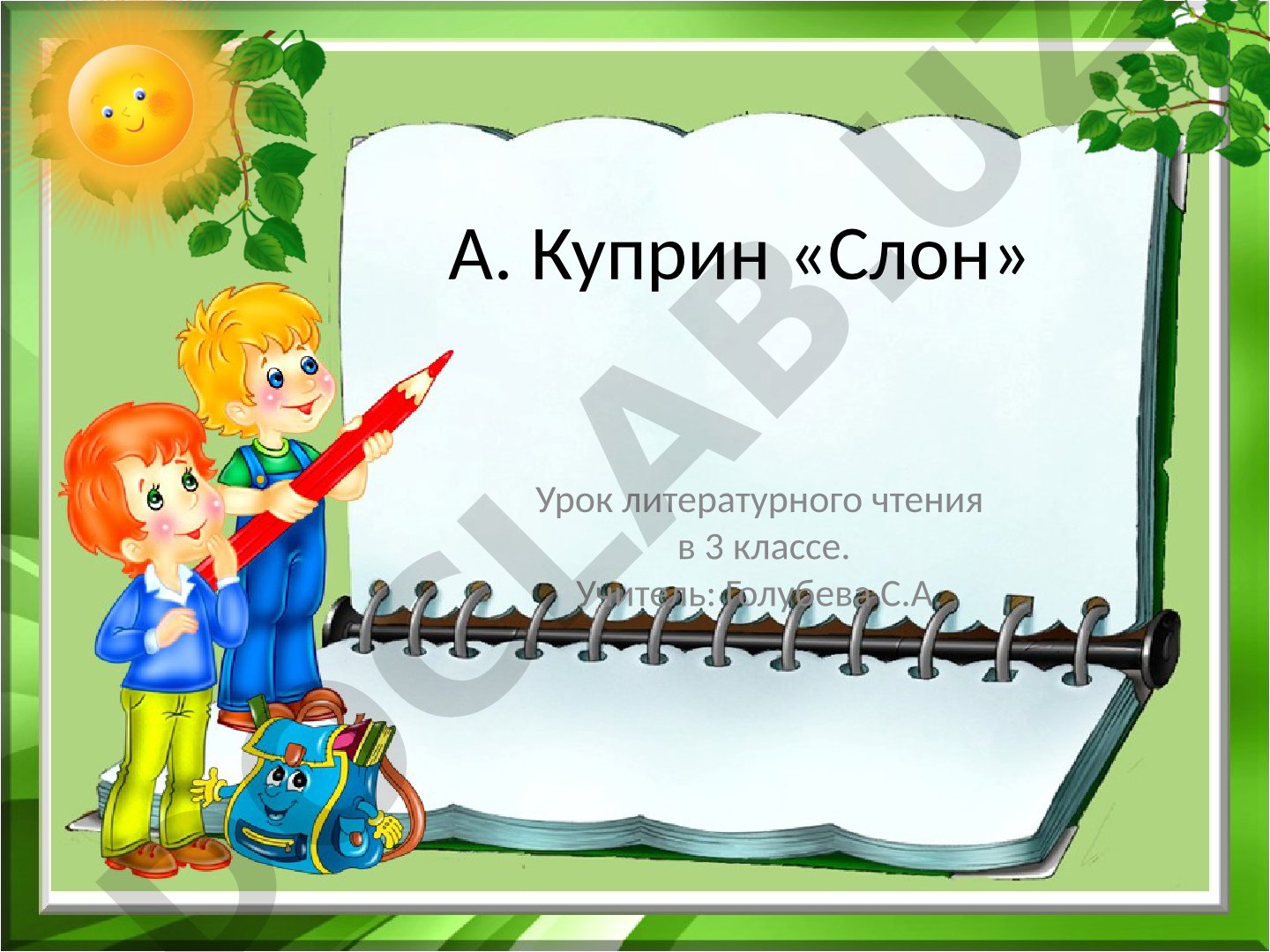 А. Куприн «Слон» Урок литературного чтения в 3 классе