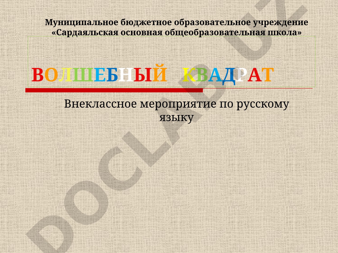Волшебный квадрат. Внеклассное мероприятие по русскому языку