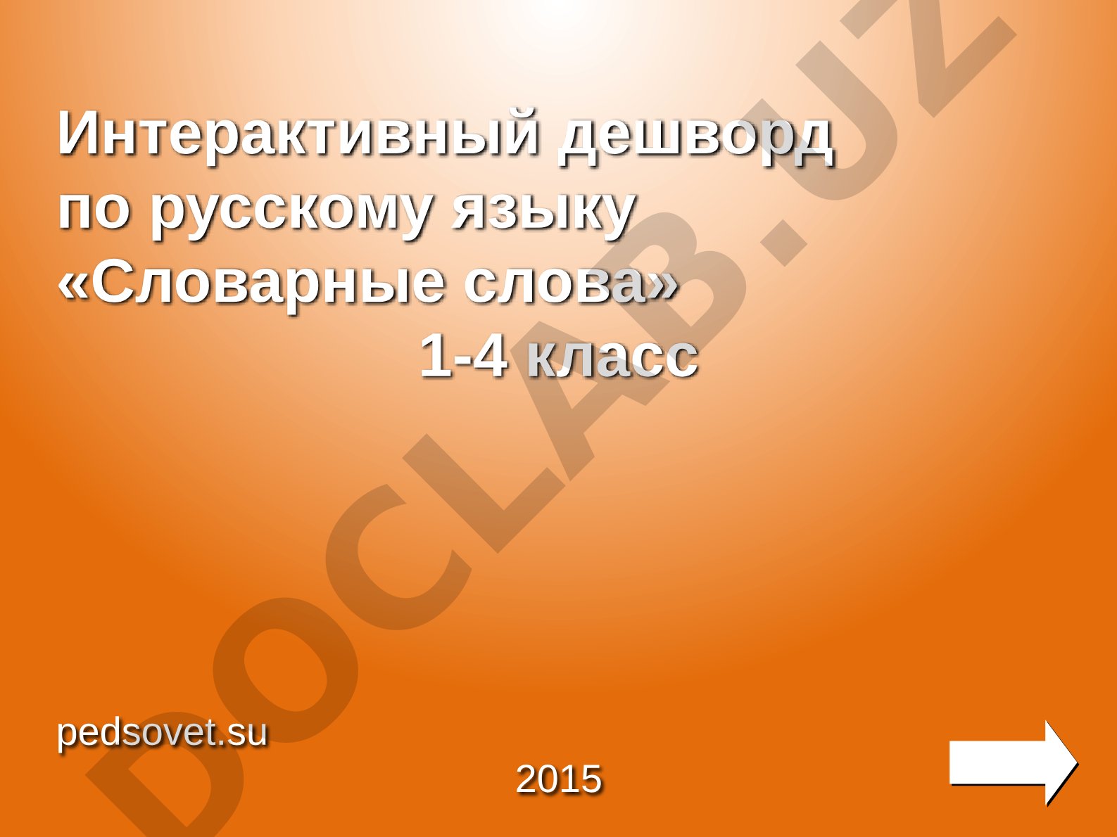 Интерактивный дешворд по русскому языку «Словарные слова» 1-4 класс