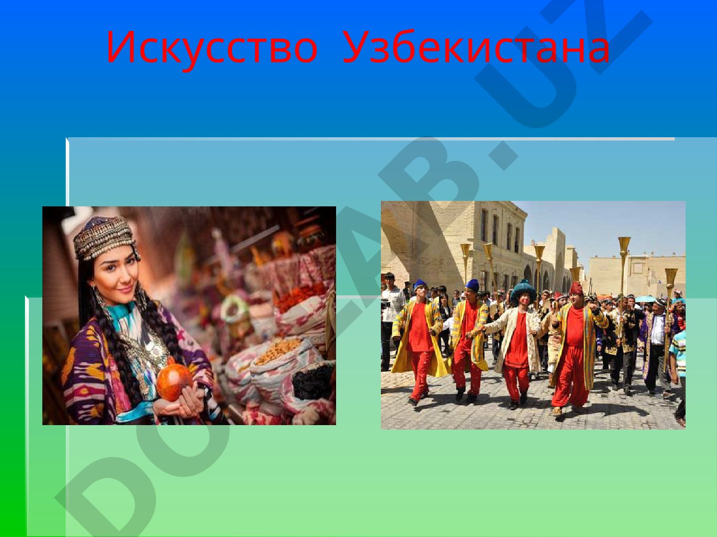 Искусство Узбекистана