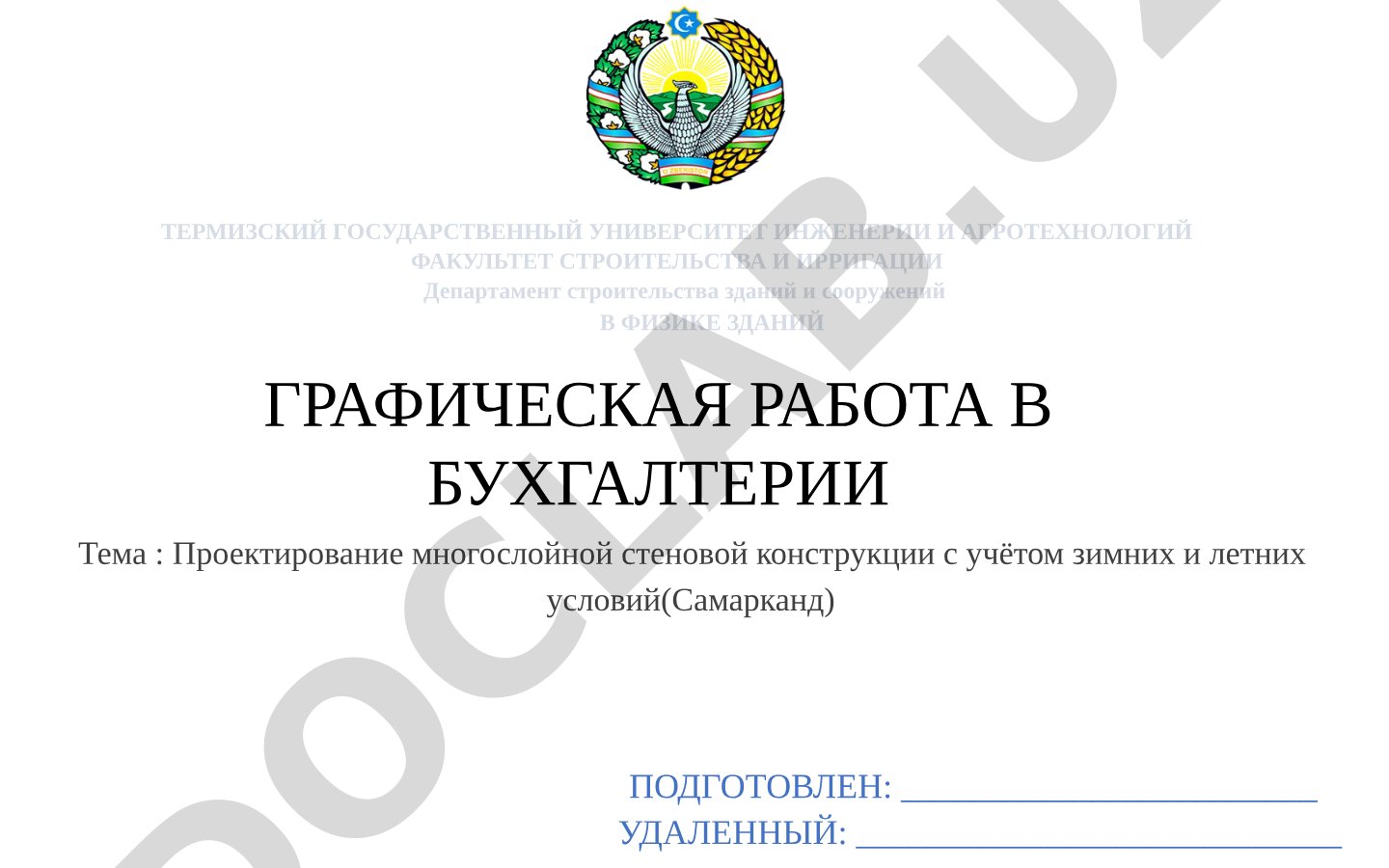 Проектирование многослойной стеновой конструкции с учётом зимних и летних условий (Самарканд)
