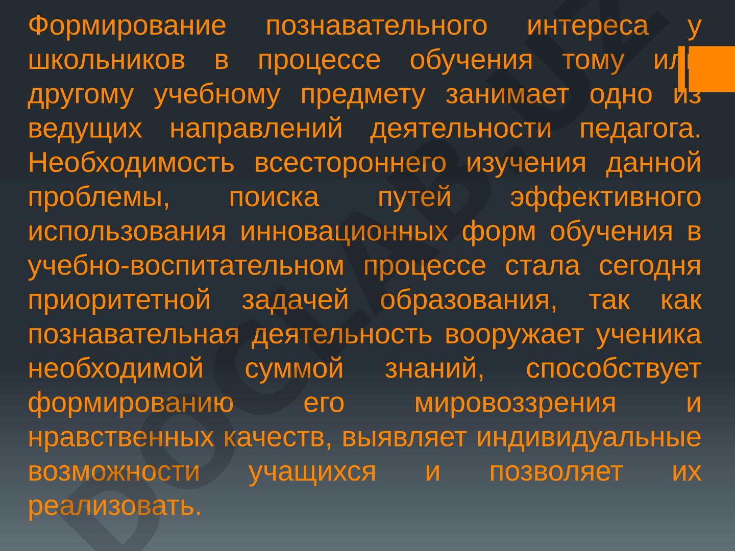 Формирование познавательного интереса у школьников в процессе обучения