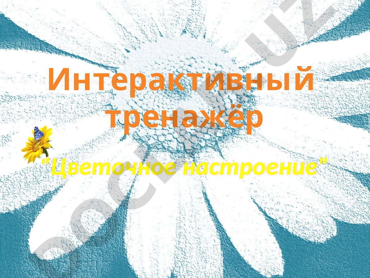 Цветочное настроение: Интерактивный тренажёр по теме «Местоимение»