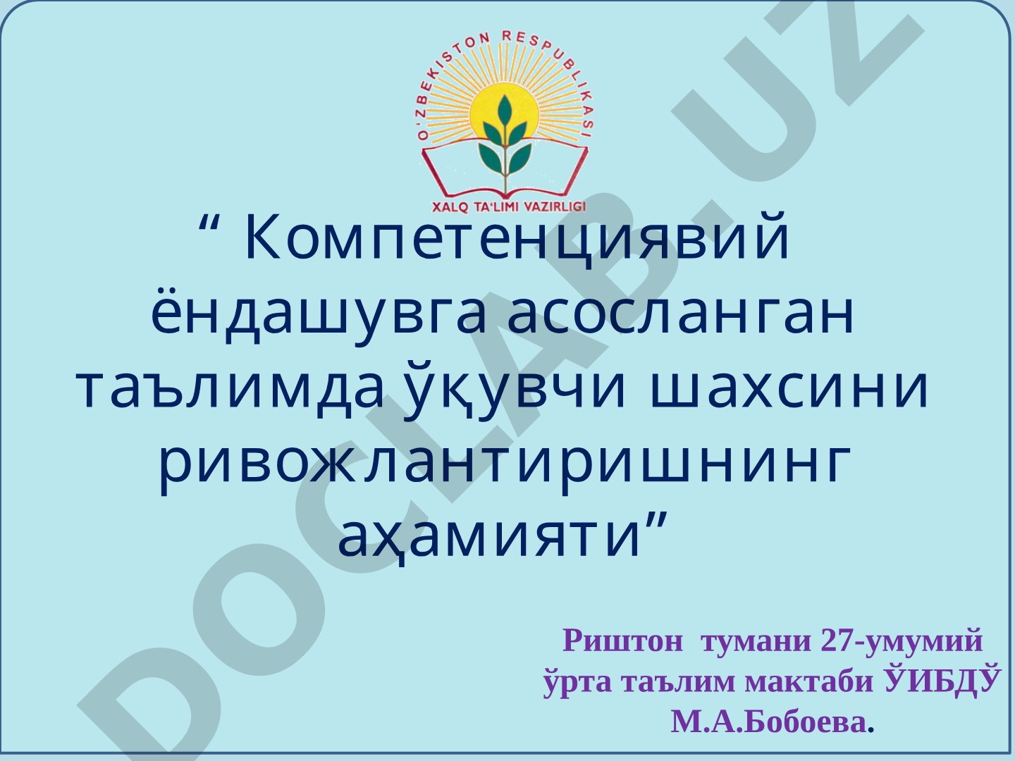 Компетенциявий ёндашувга асосланган таълимда ўқувчи шахсини ривожлантиришнинг аҳамияти