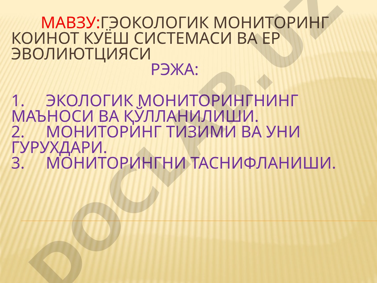 Геоэкологик мониторинг, коинот, куёш системаси ва ер эволюцияси