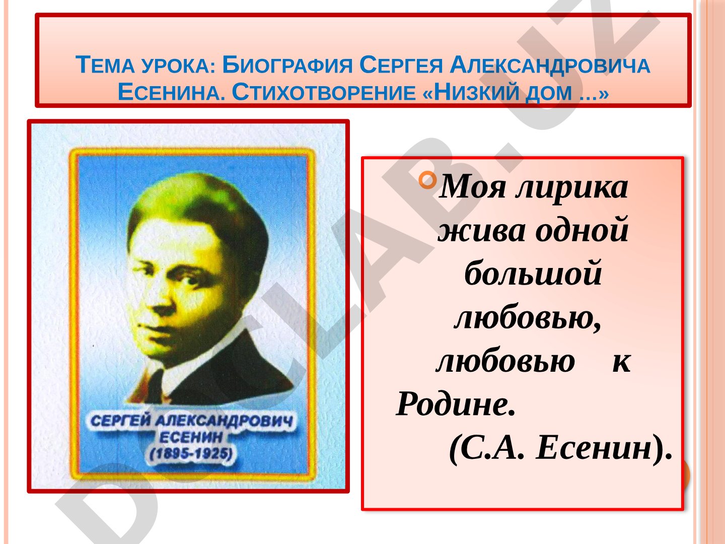Биография Сергея Есенина. Стихотворение «Низкий дом …»