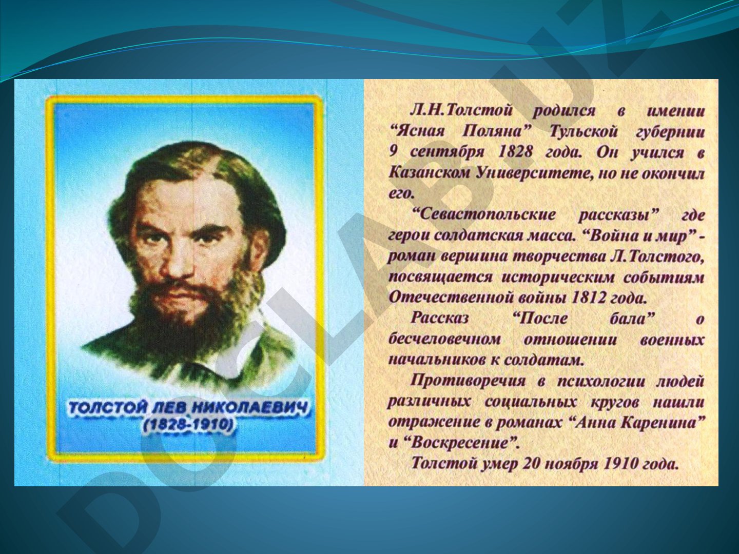 Лев Николаевич Толстой: биография и творчество