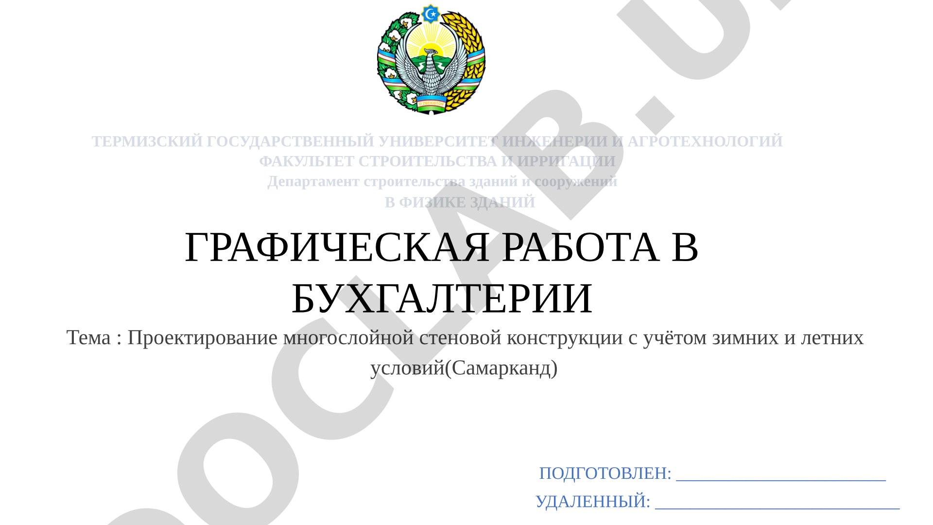 Проектирование многослойной стеновой конструкции с учётом зимних и летних условий (Самарканд)