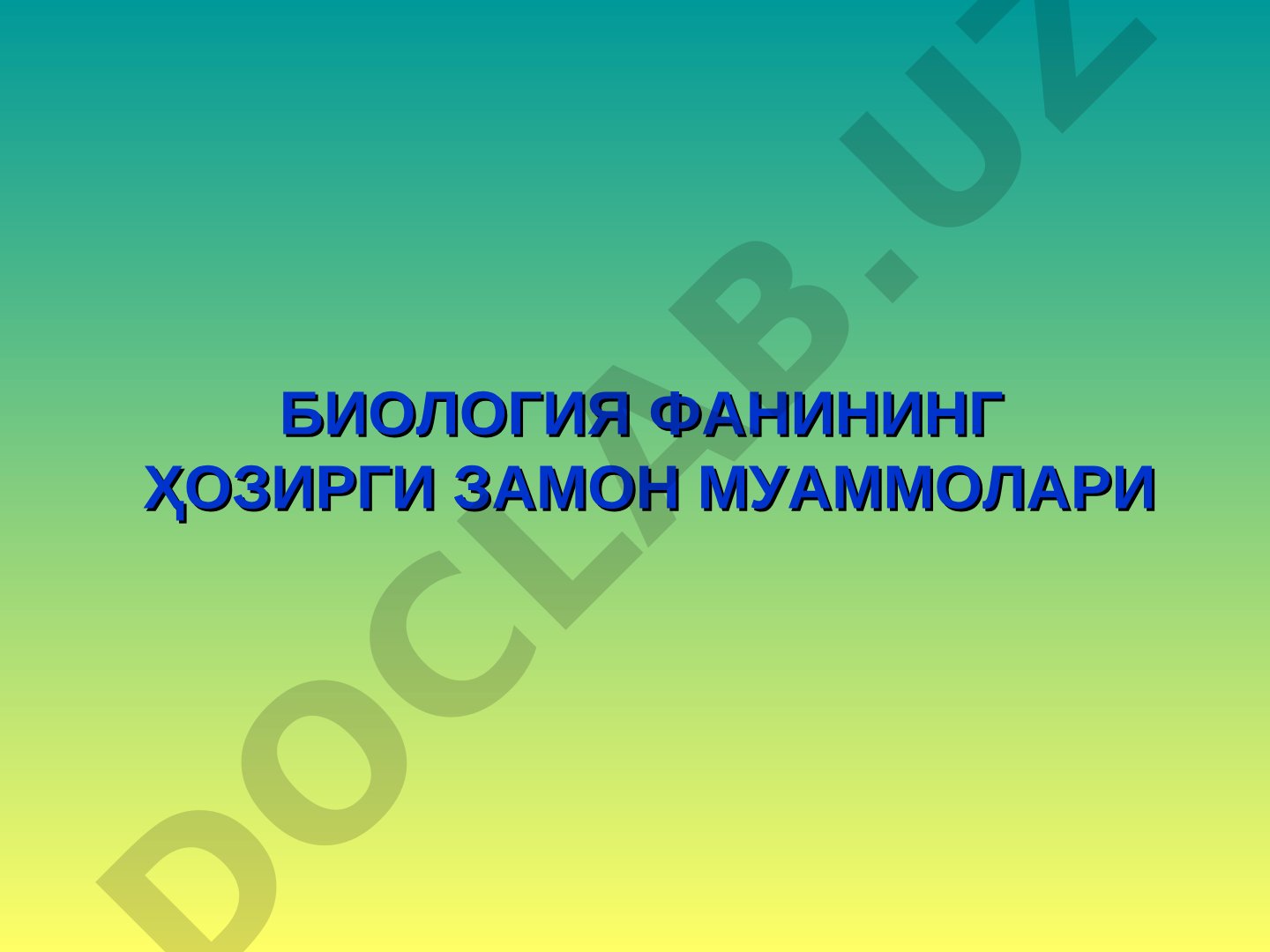 Биология фанининг ҳозирги замон муаммолари