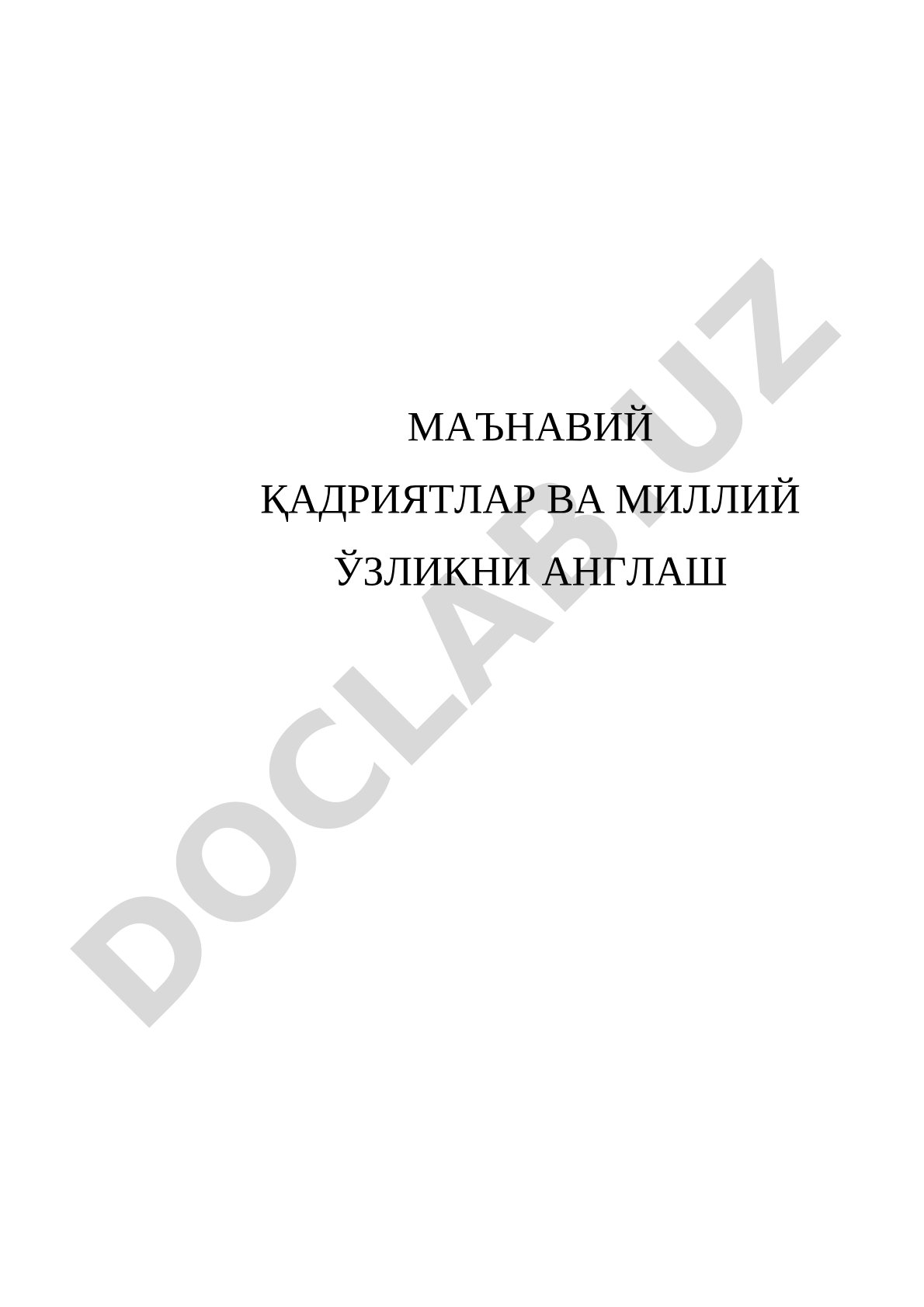 Маънавий қадриятлар ва миллий ўзликни англаш