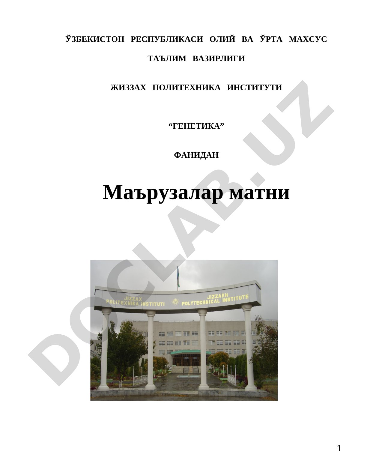 Генетика фанидан маърузалар матни